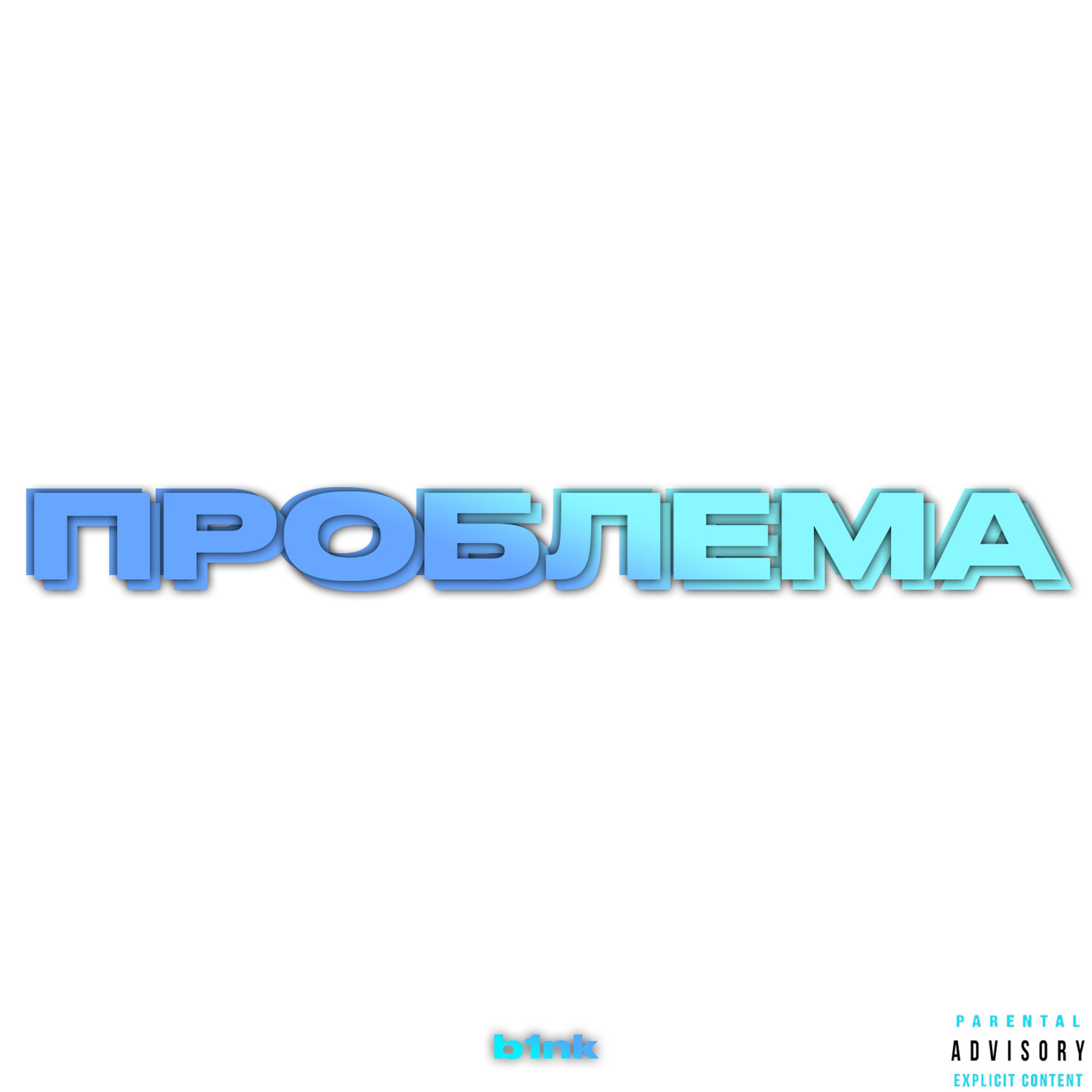 Релиз Проблема