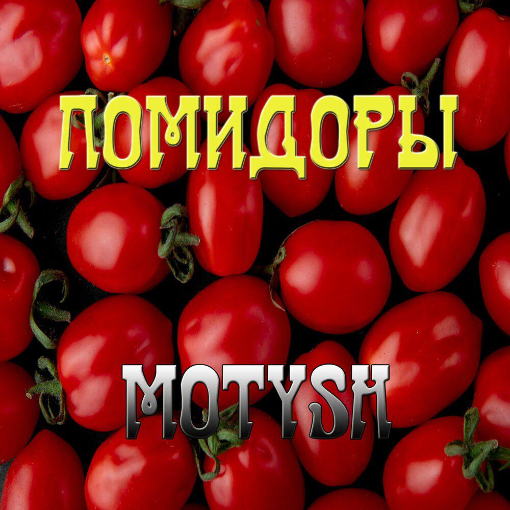 Релиз Помидоры
