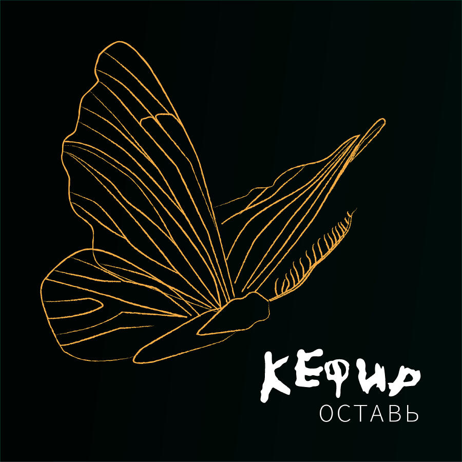 Релиз Оставь