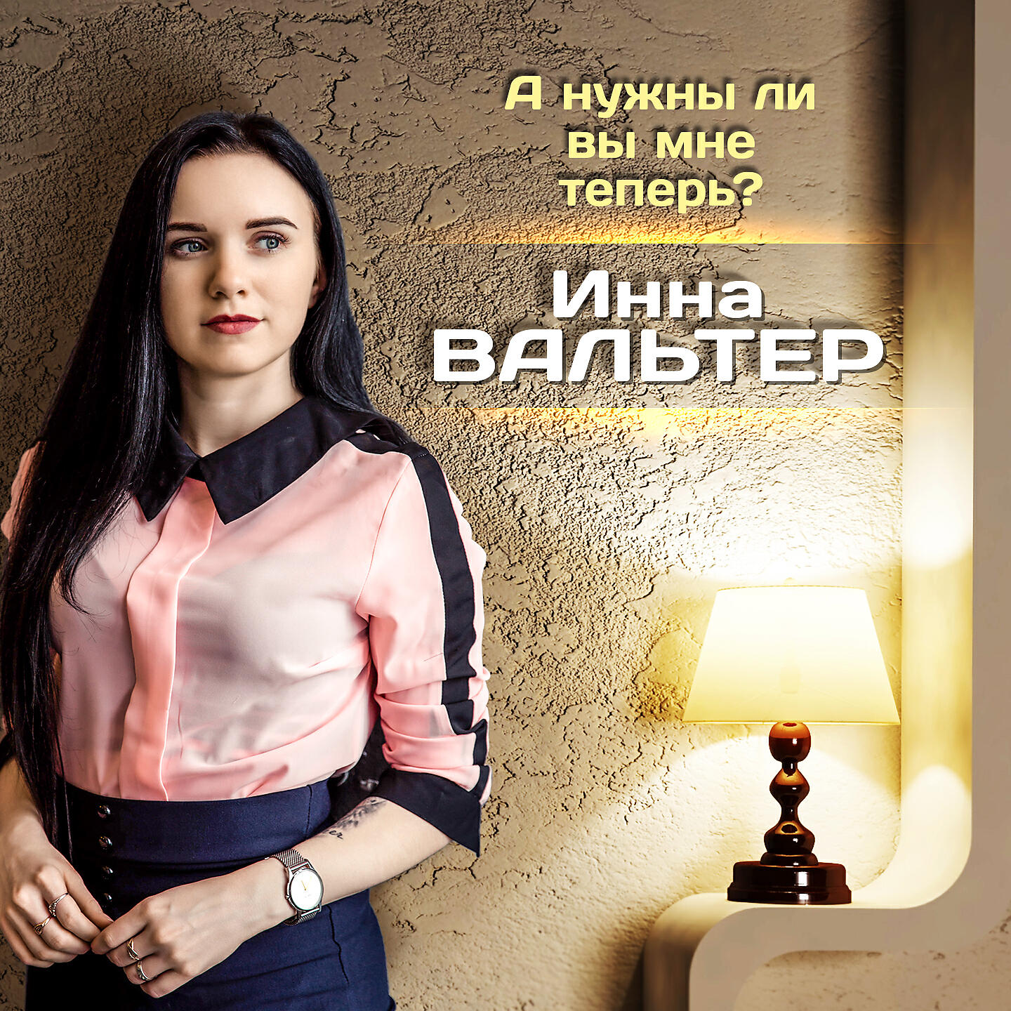 Релиз А нужны ли вы мне теперь?