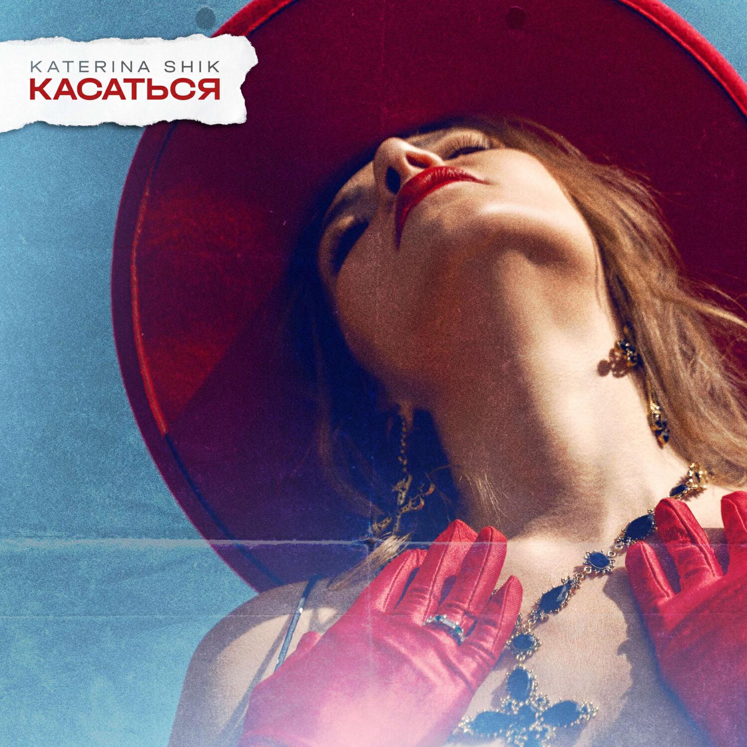 Релиз КАСАТЬСЯ