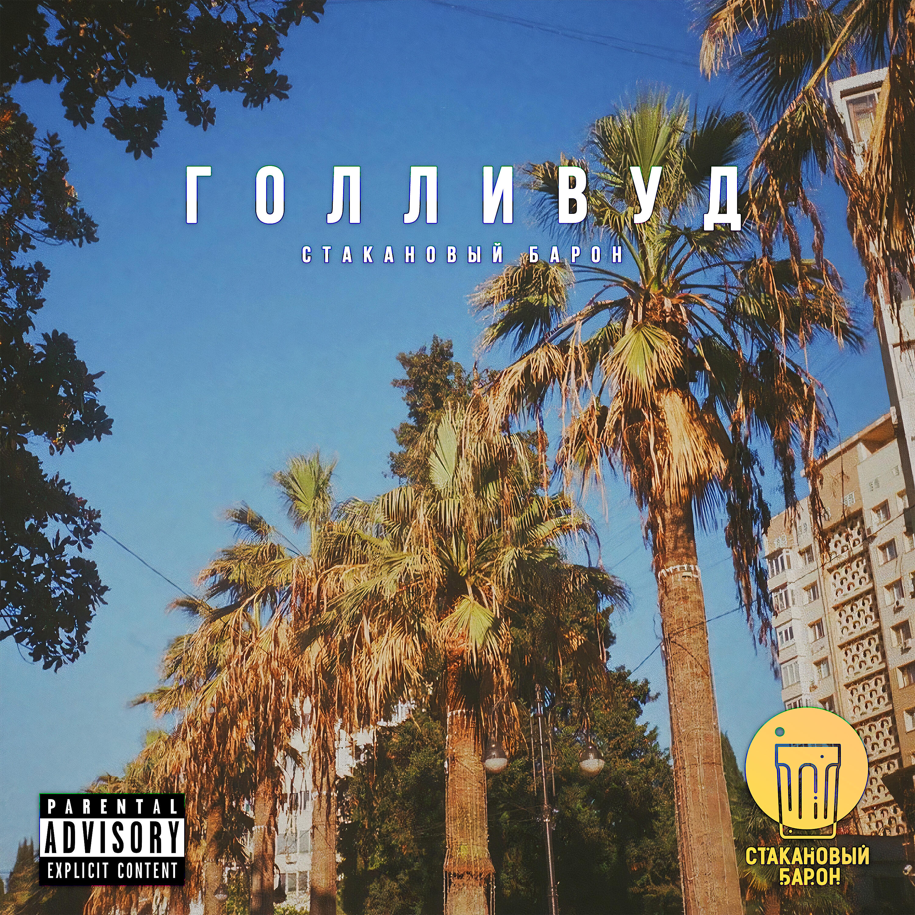 Релиз Голливуд