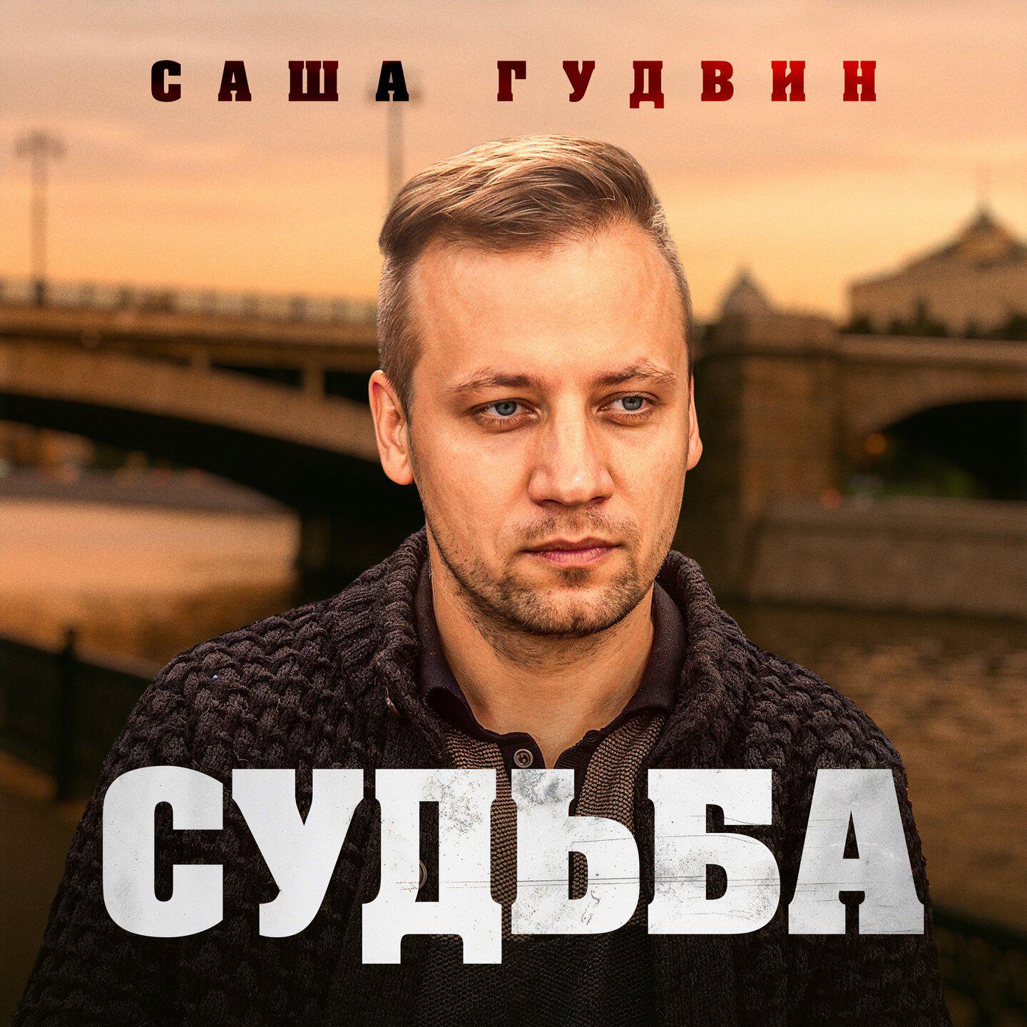 Релиз Судьба
