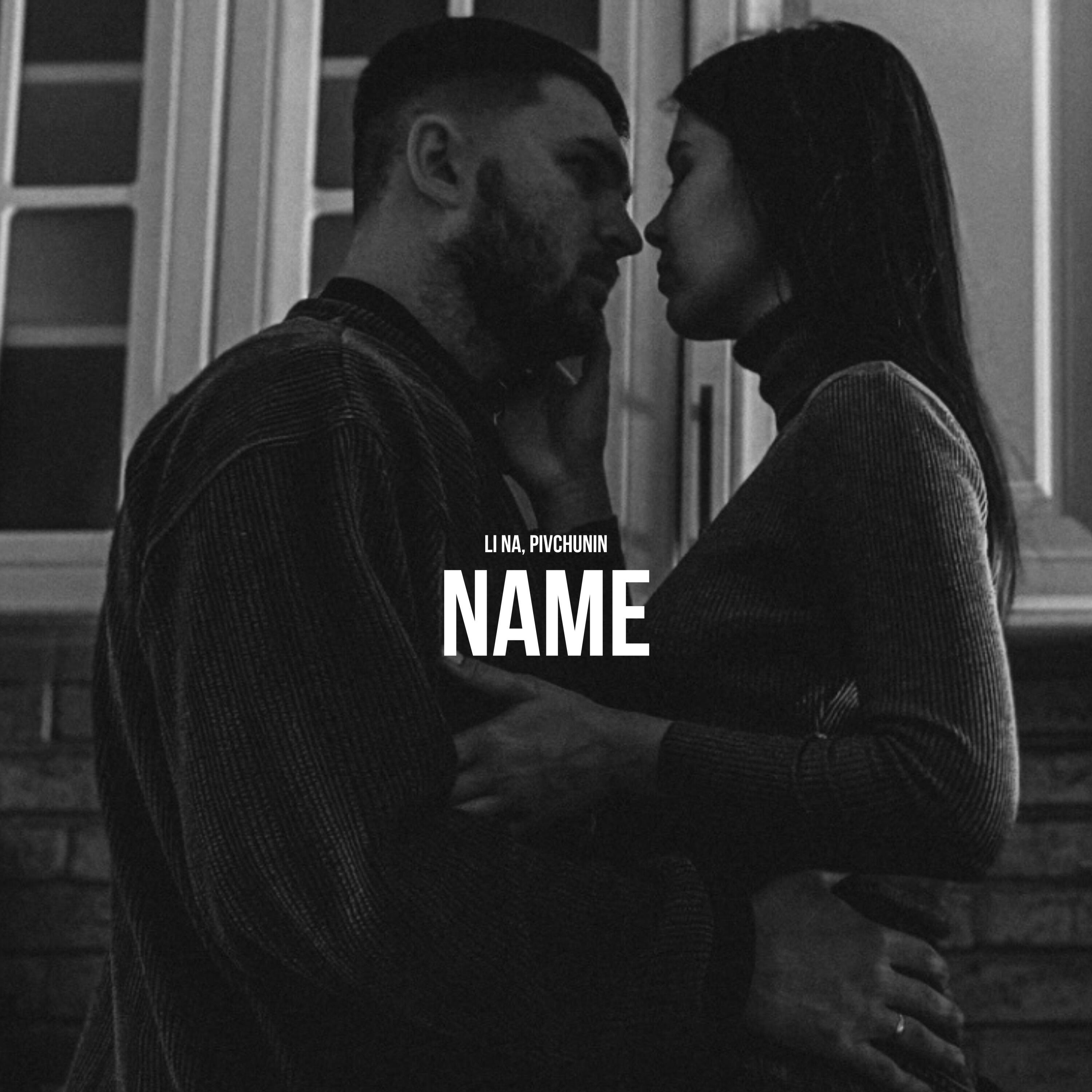 Релиз Name