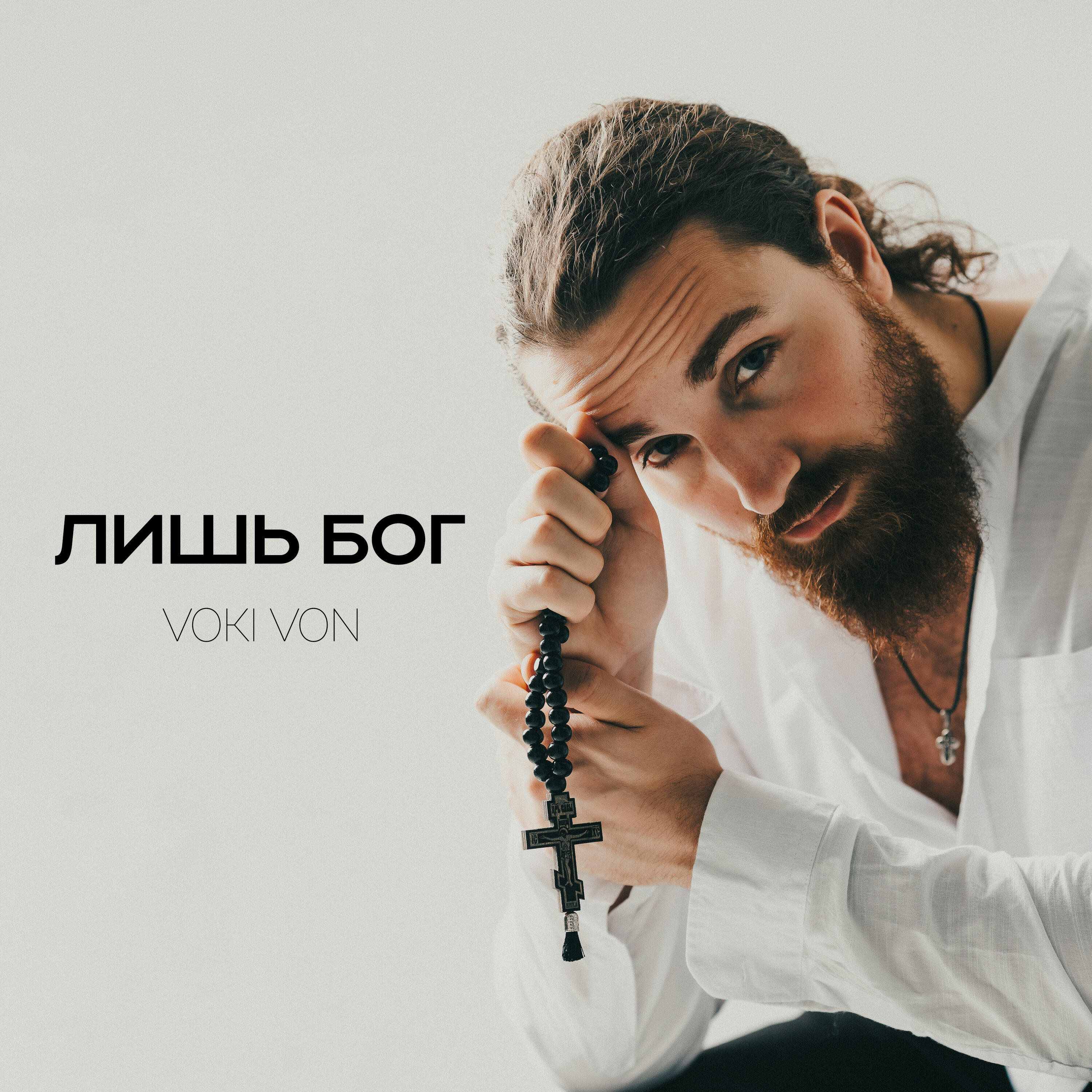 Релиз Лишь Бог