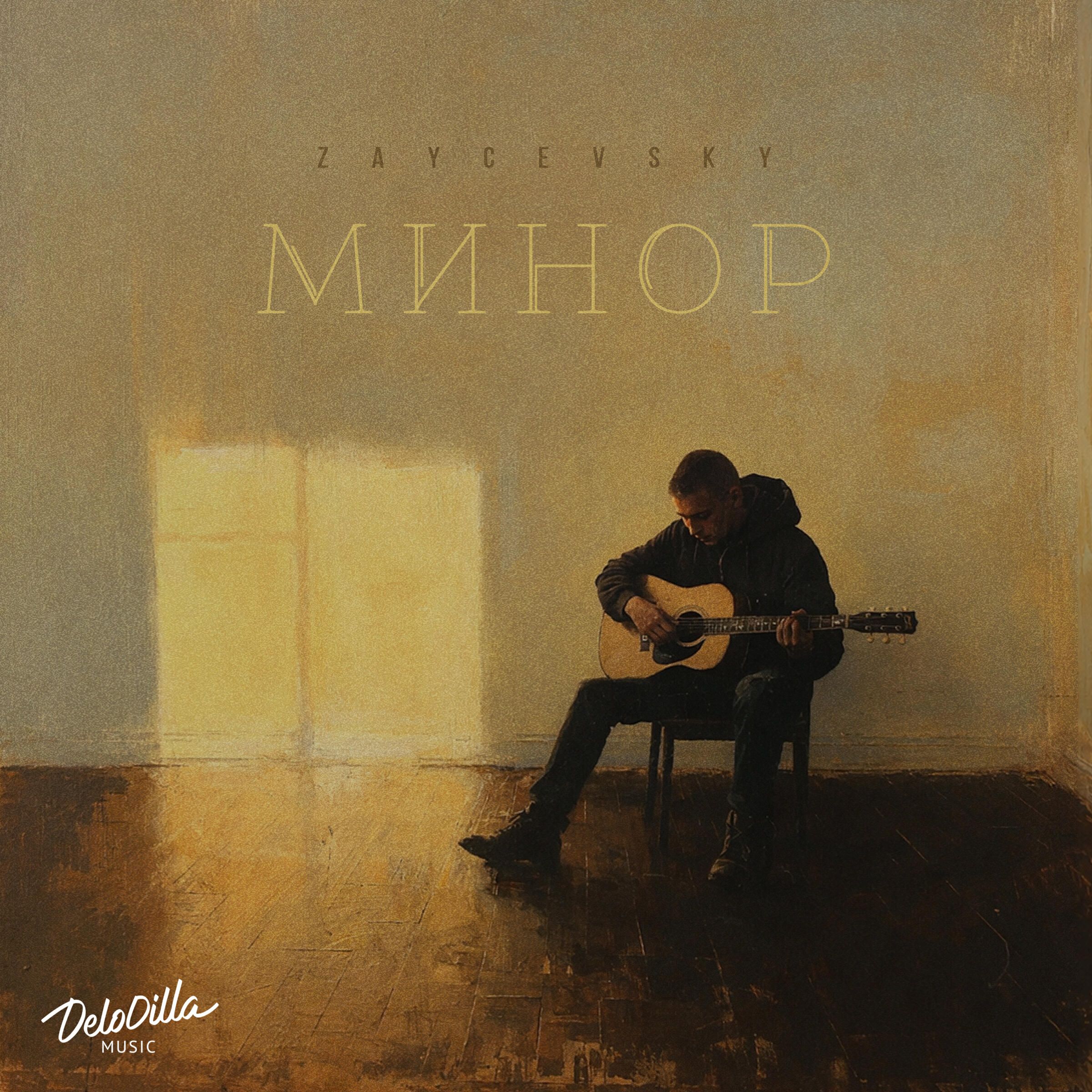 Релиз Минор