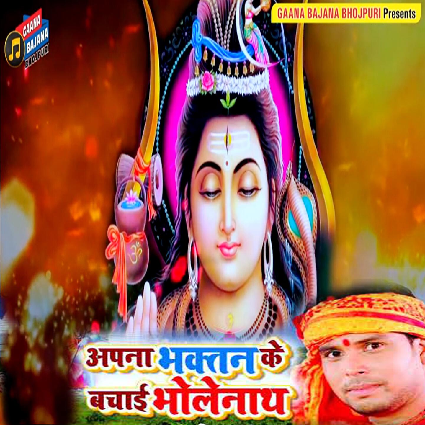 Трек Apne Bhaktan Ke Bachai BholeNath
