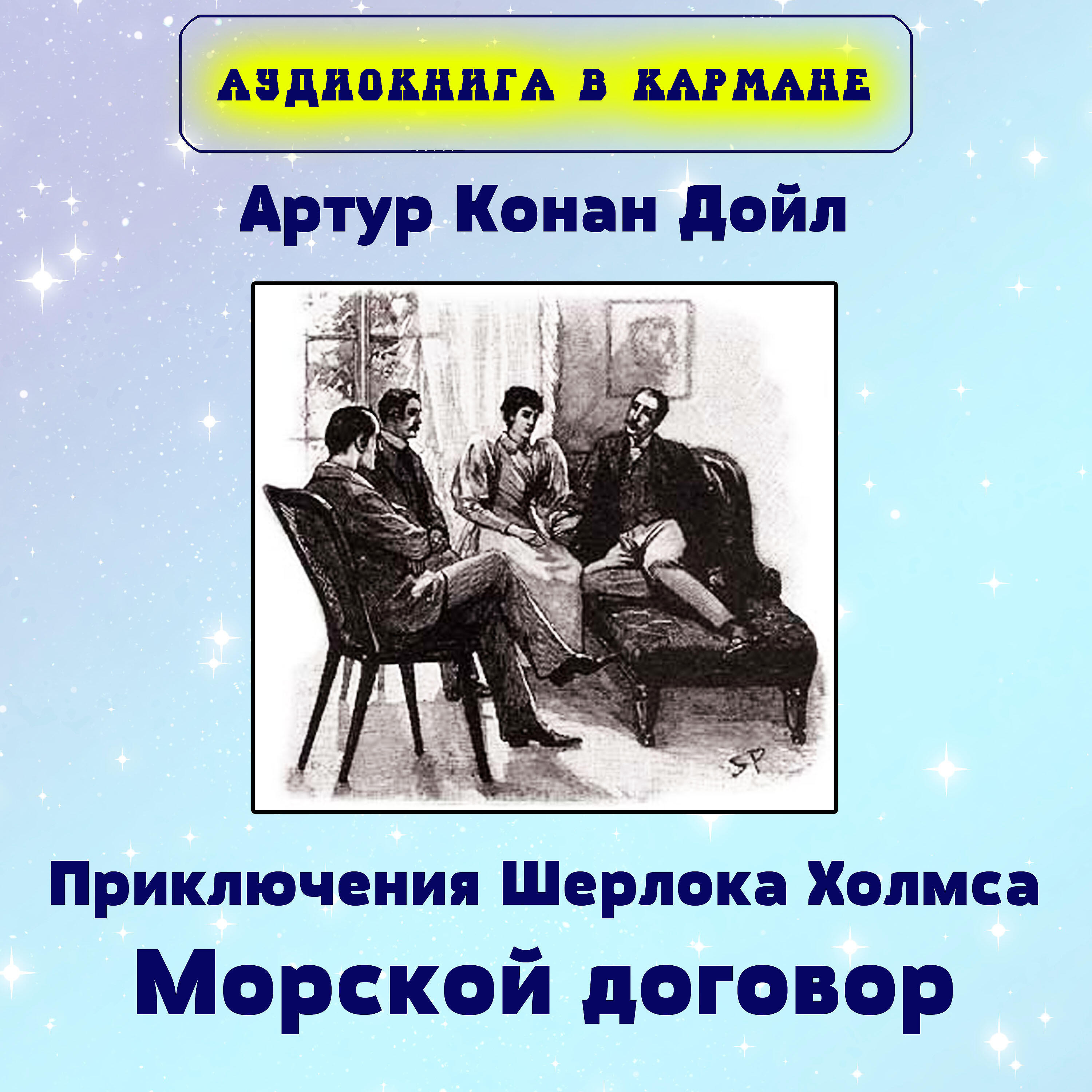 Книга Приключения Шерлока Холмса. Морской договор