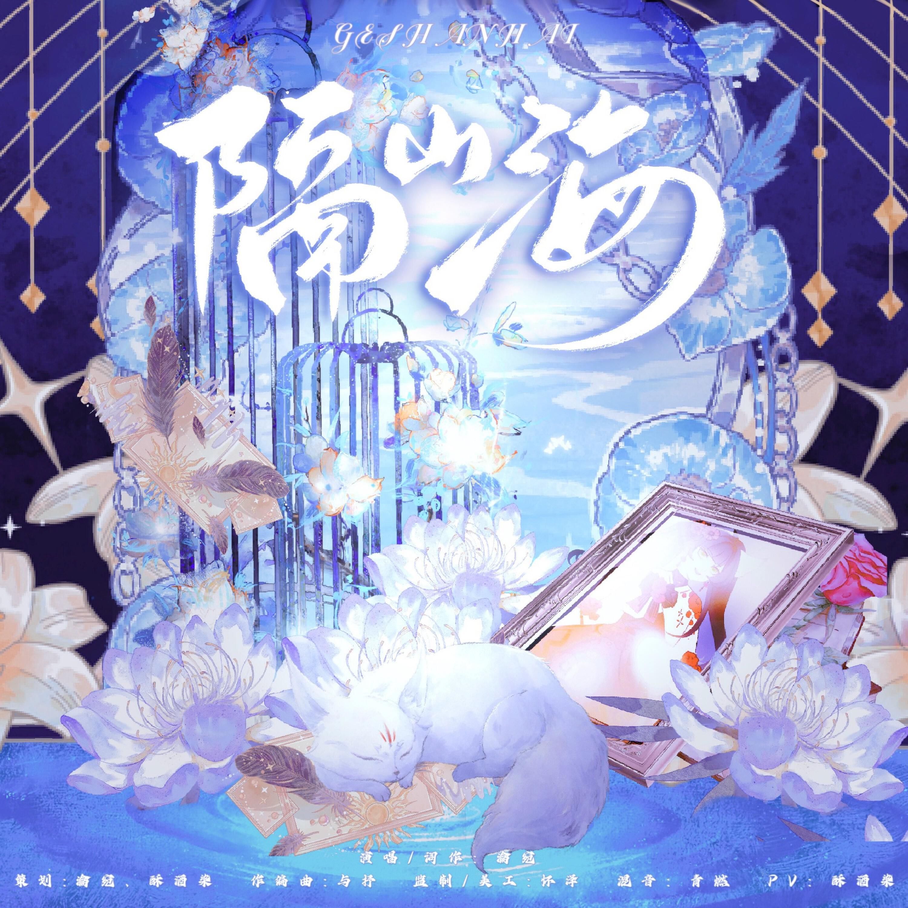 Релиз 隔山海