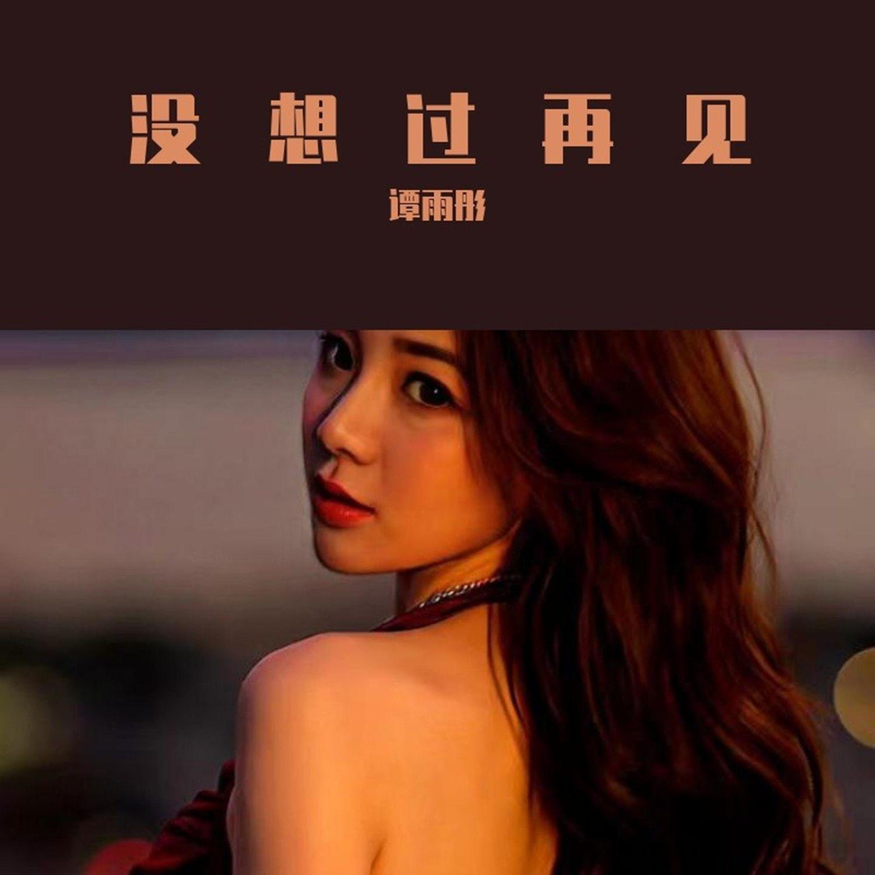 Релиз 没想过再见