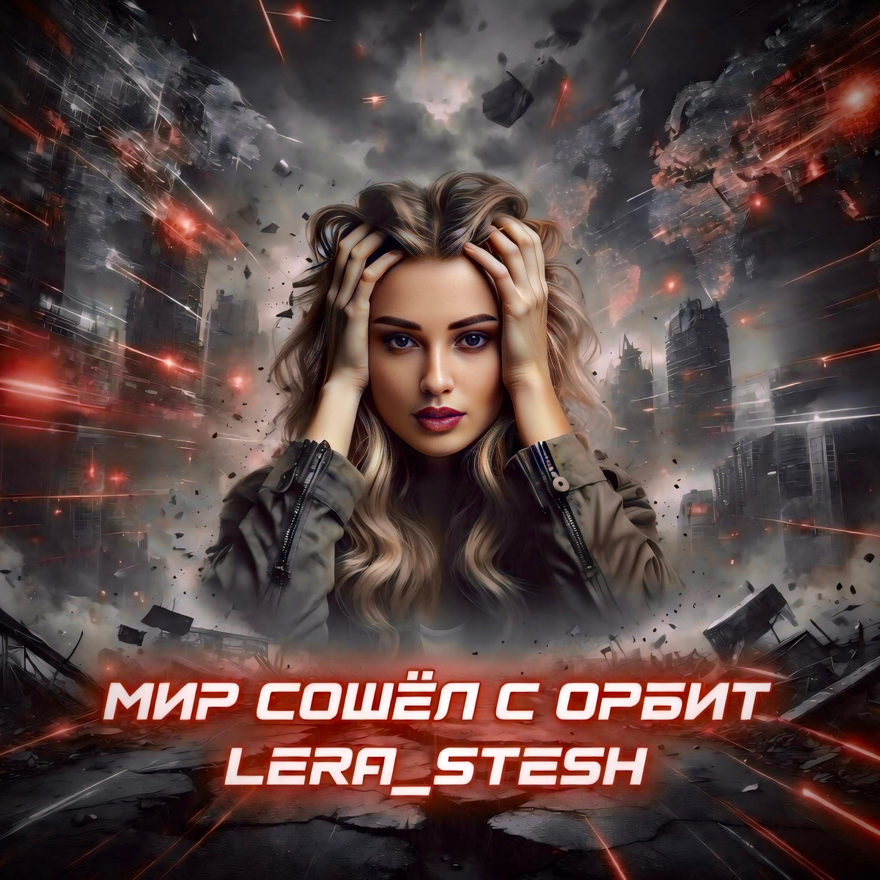 Релиз Мир сошёл с орбит