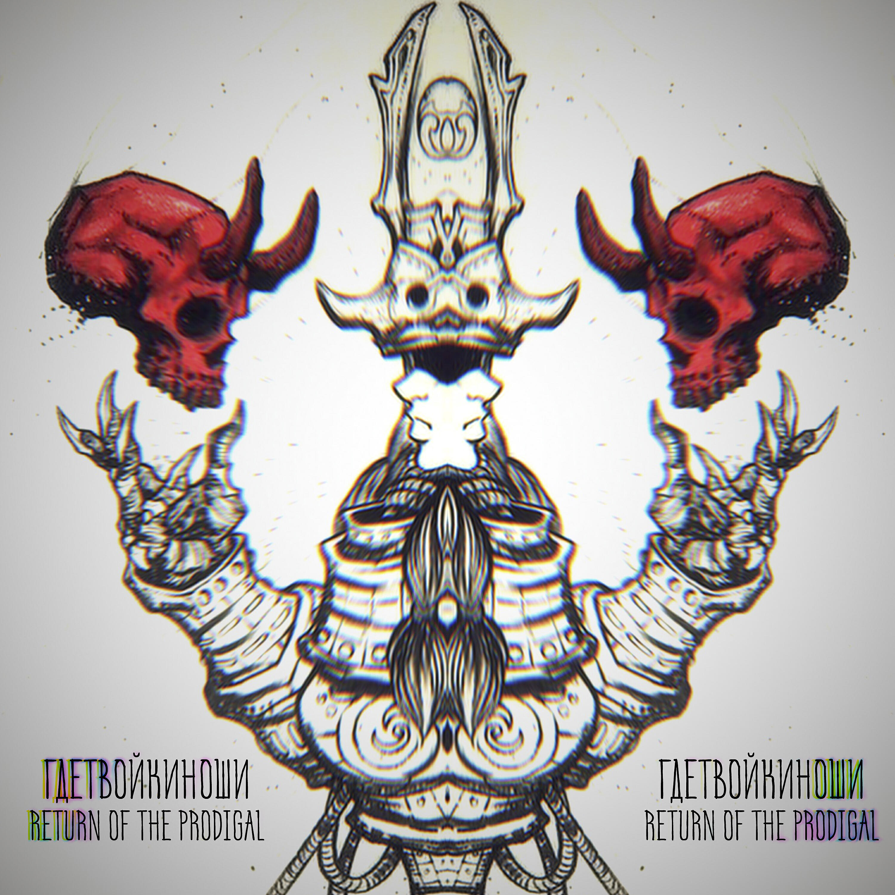 Релиз Return of the Prodigal