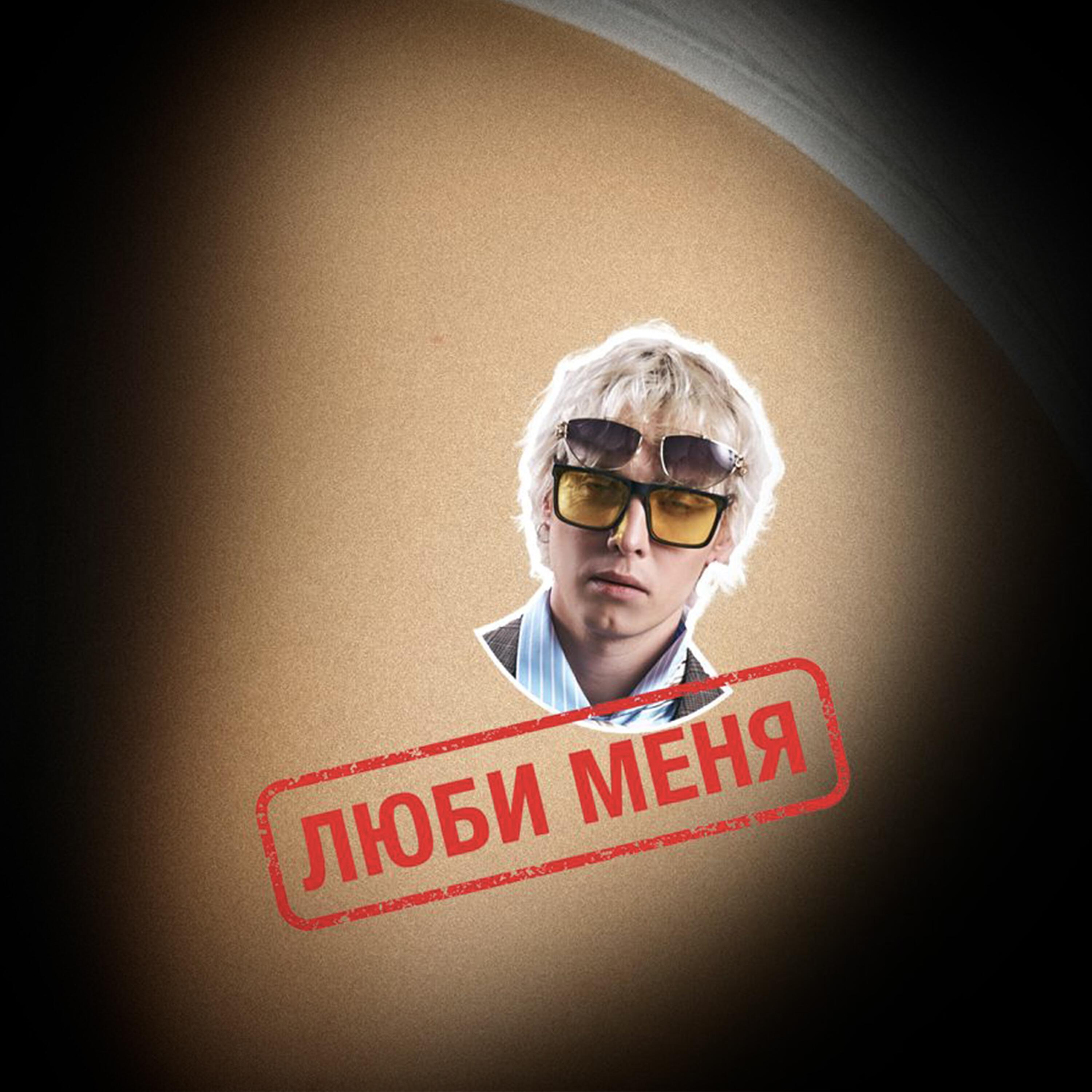 Релиз ЛЮБИ МЕНЯ