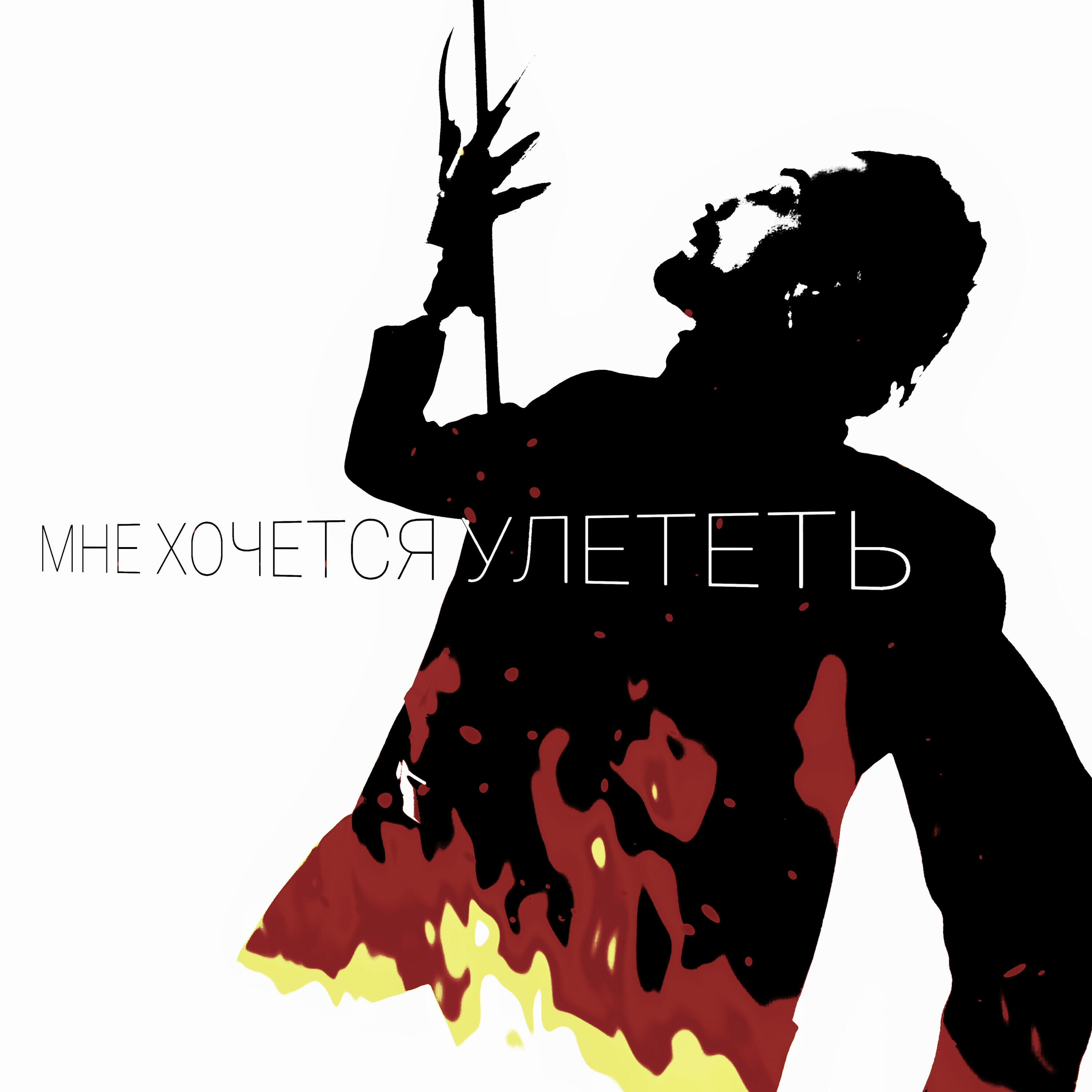 Релиз Мне хочется улететь