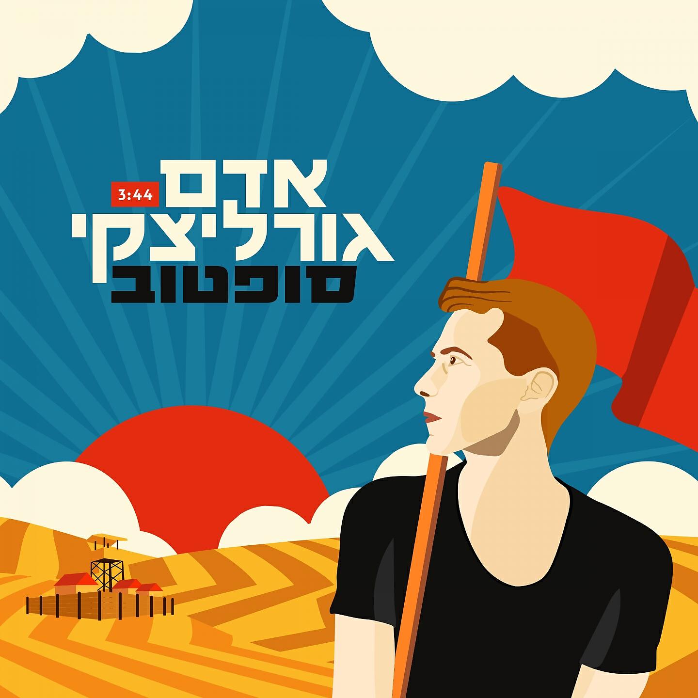 Релиз סופטוב