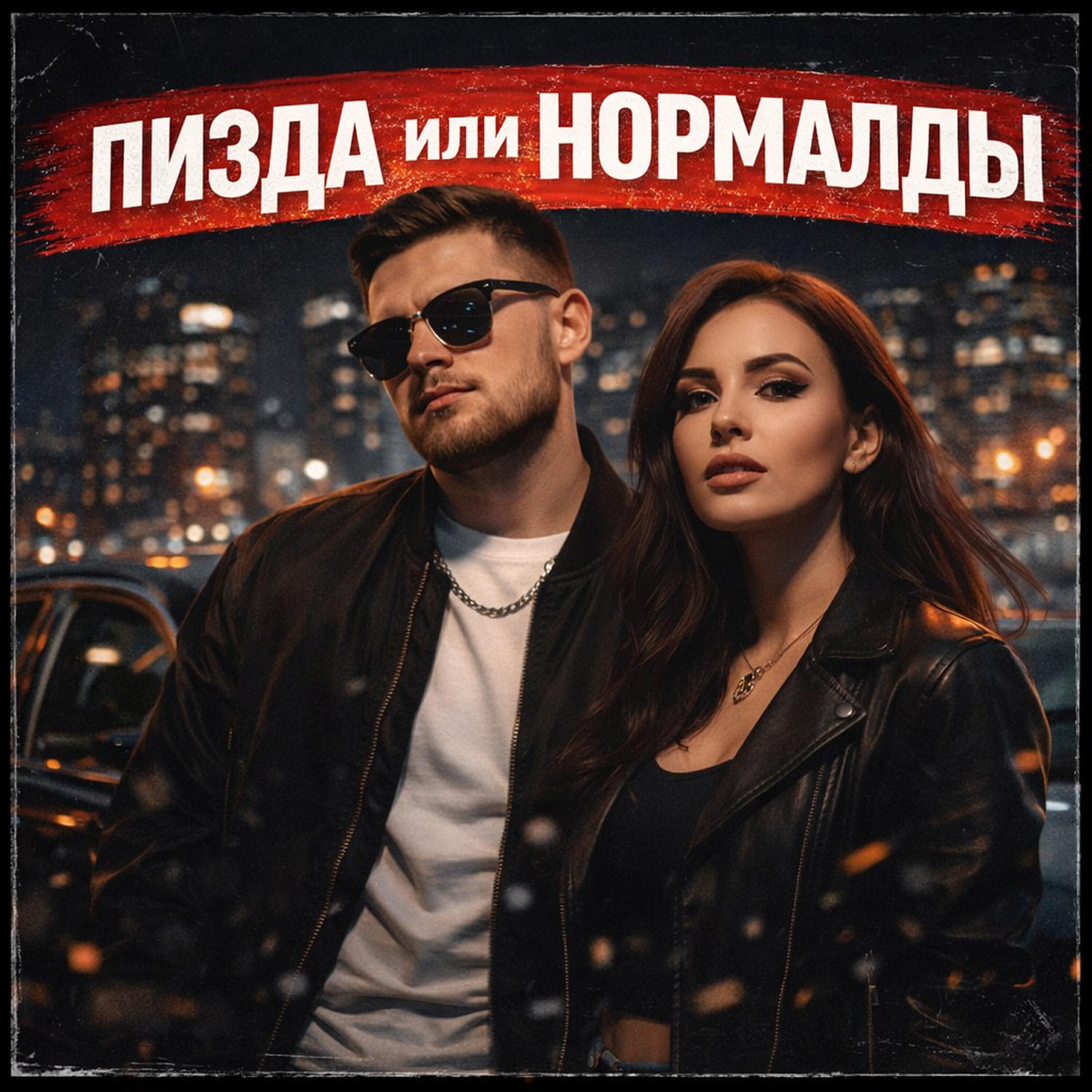 Релиз ЭТО ПИЗДА ИЛИ НОРМАЛДЫ?