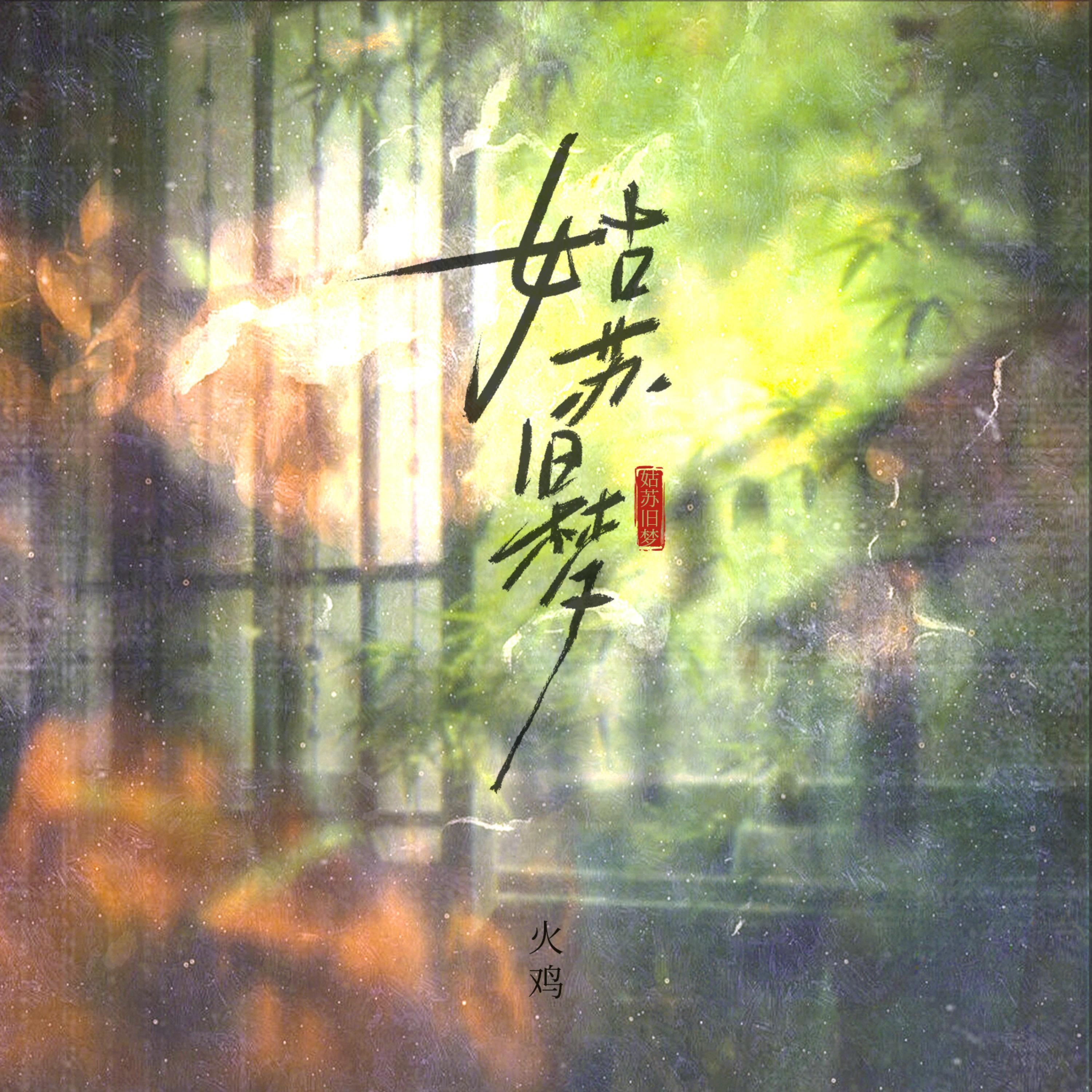 火鸡