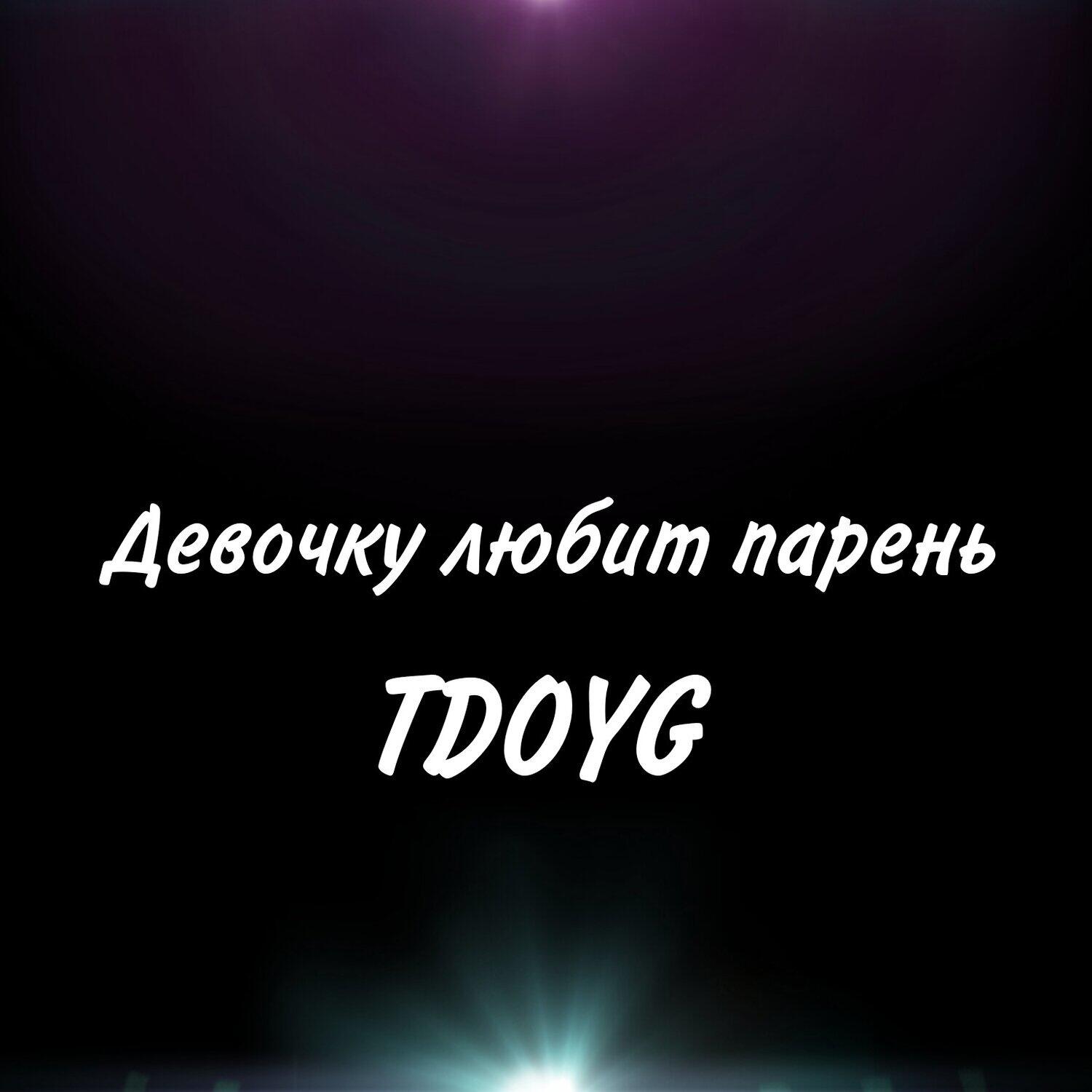Релиз Девочку любит парень
