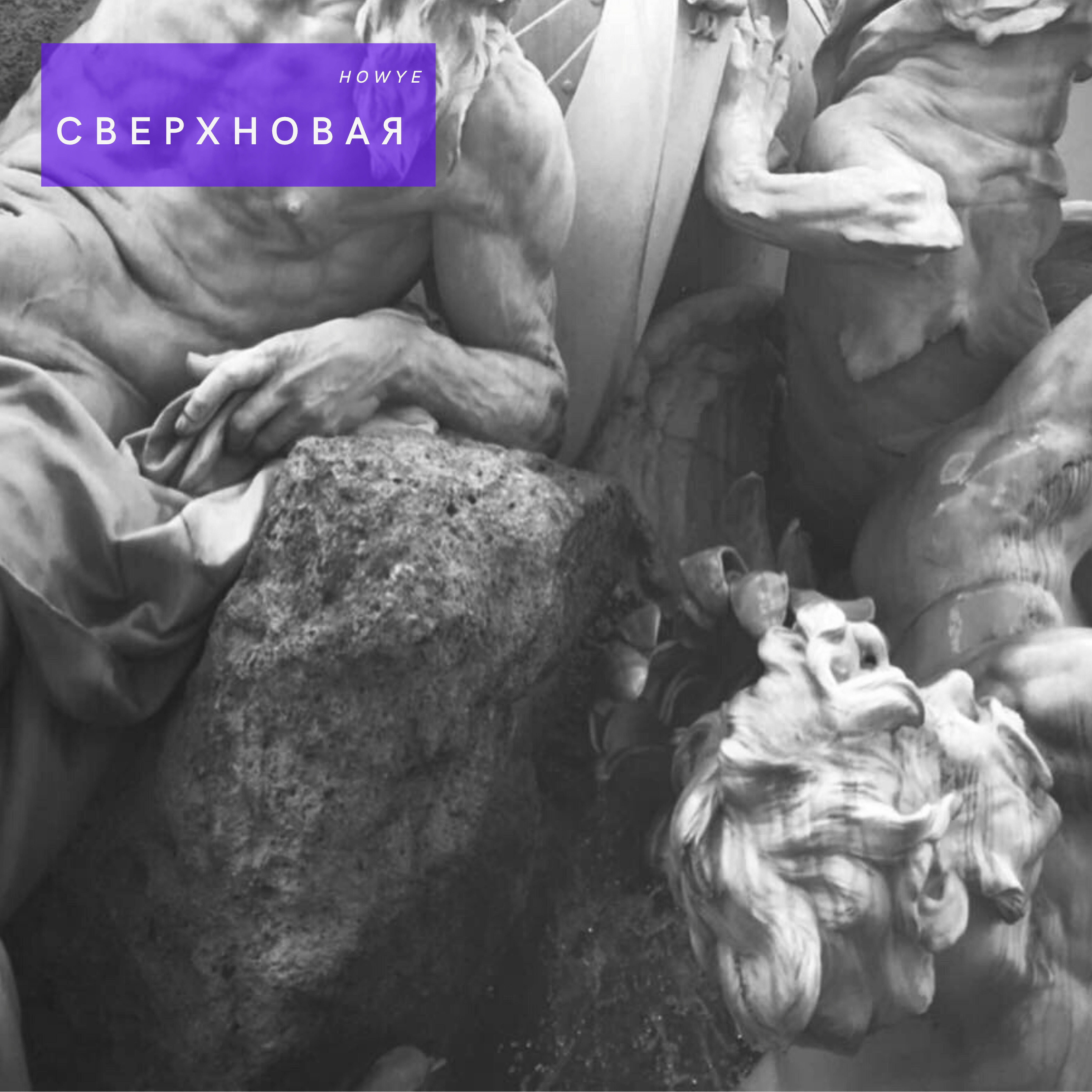 Релиз Сверхновая