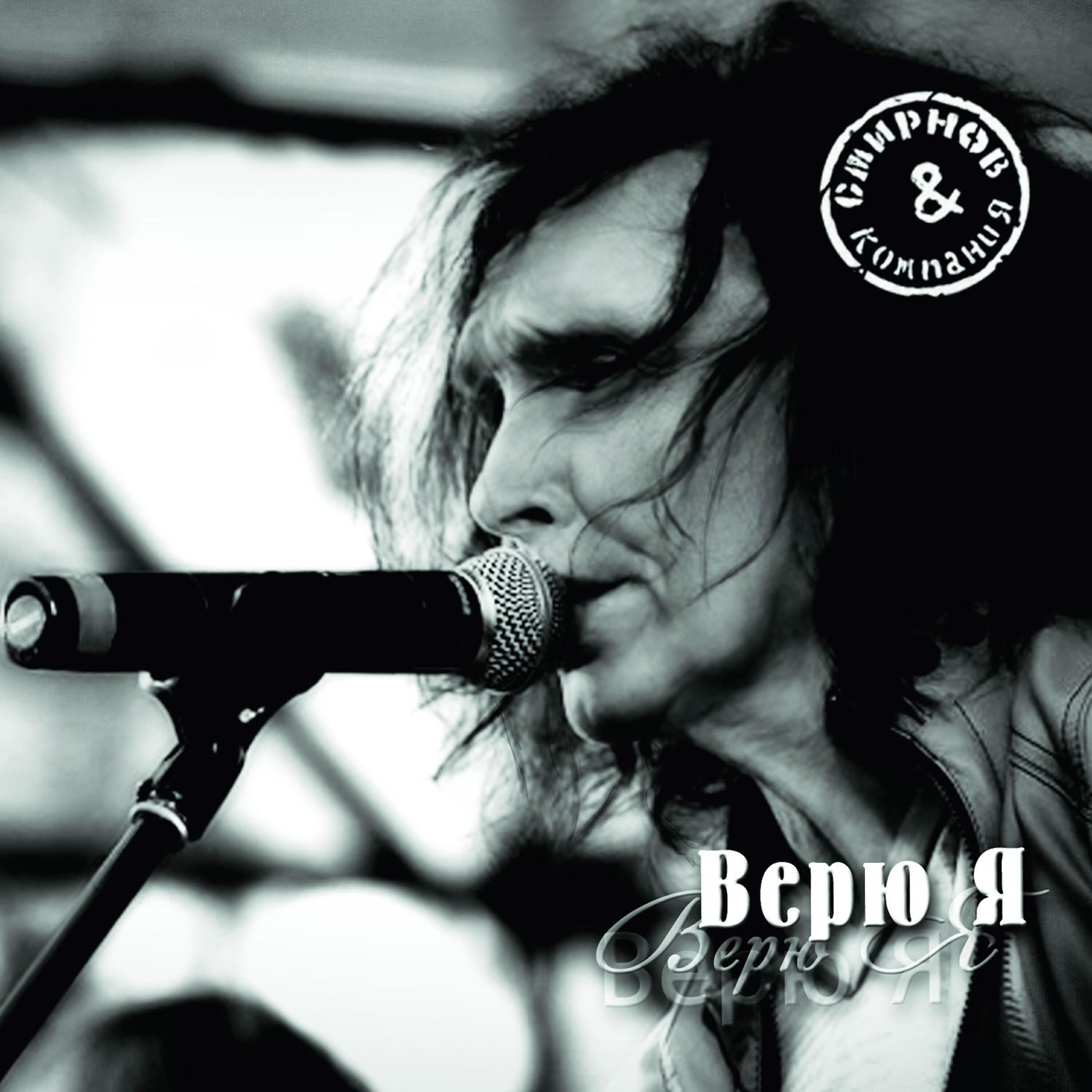 Релиз Верю я