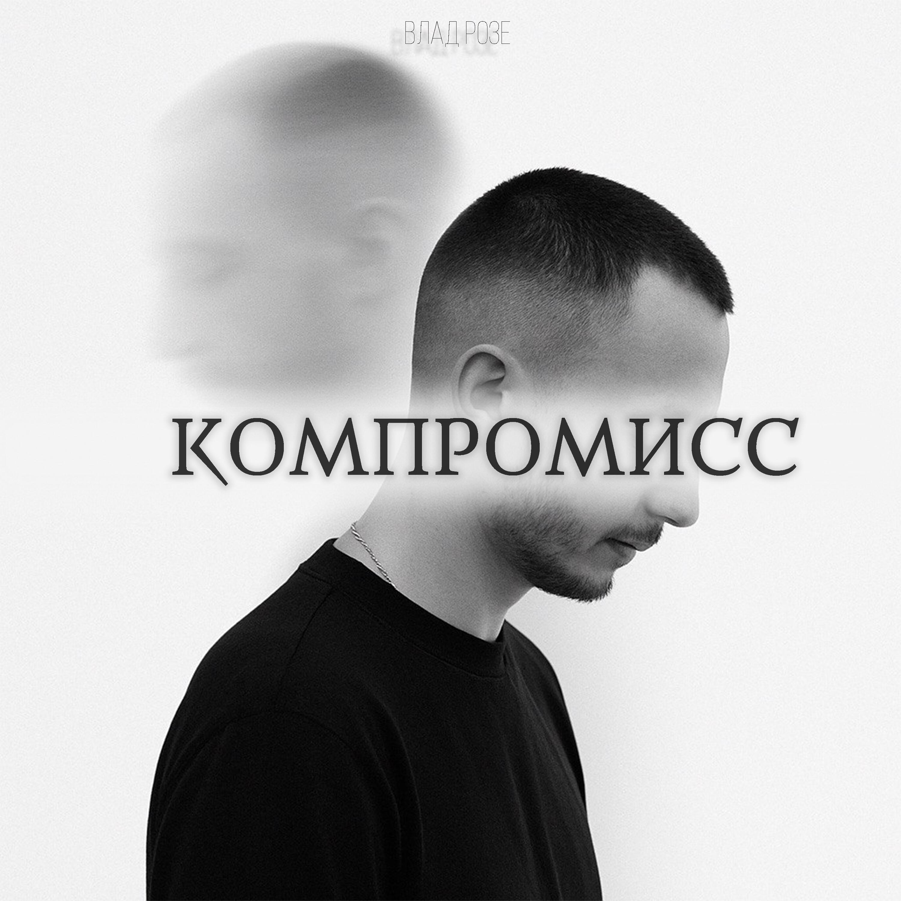 Релиз Компромисс