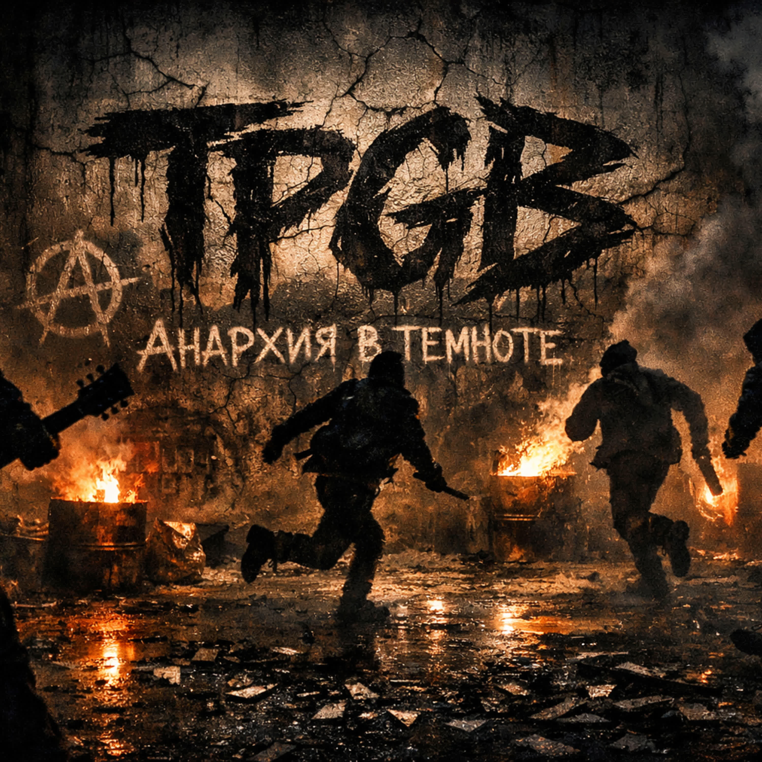 Релиз Анархия в темноте