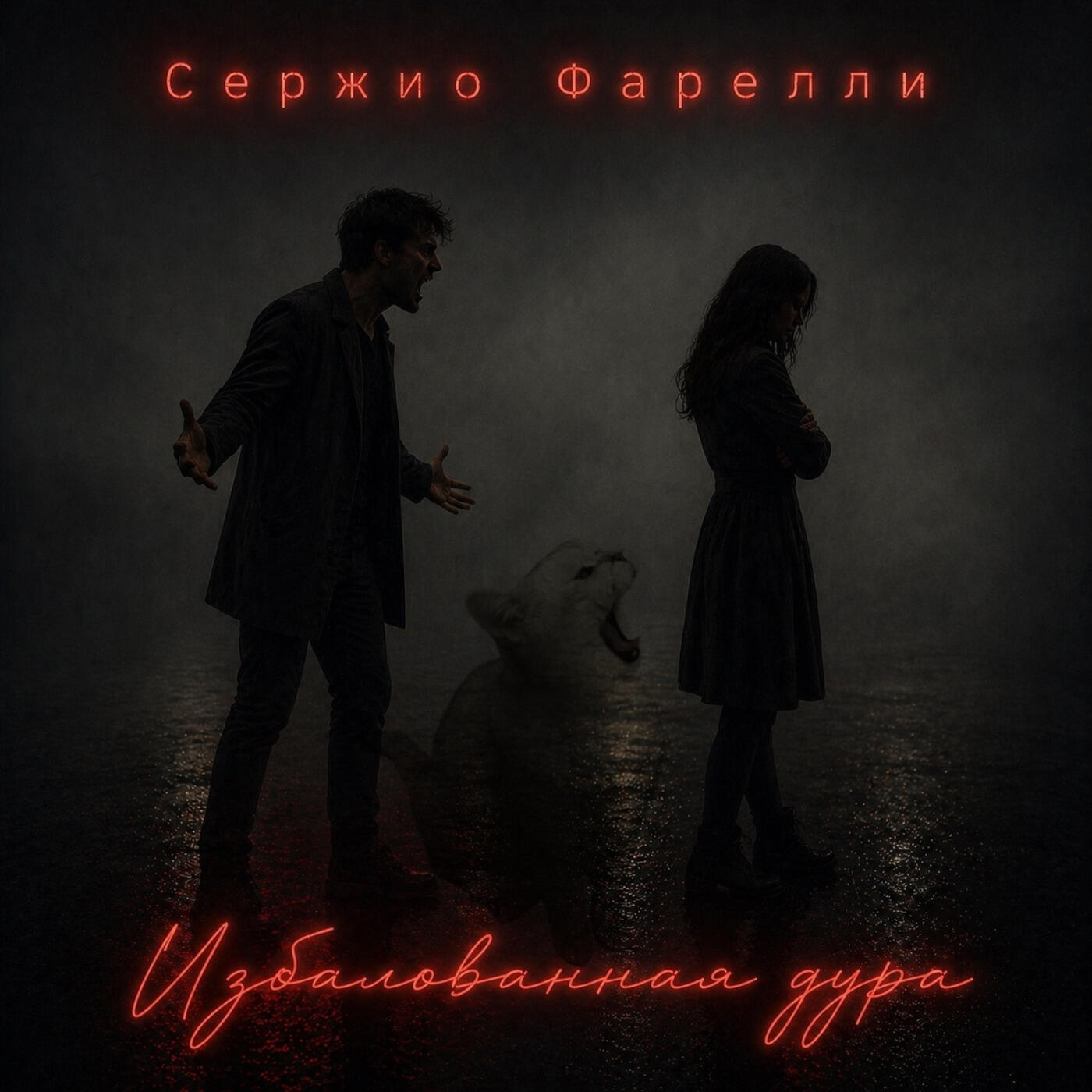 Релиз Избалованная дура