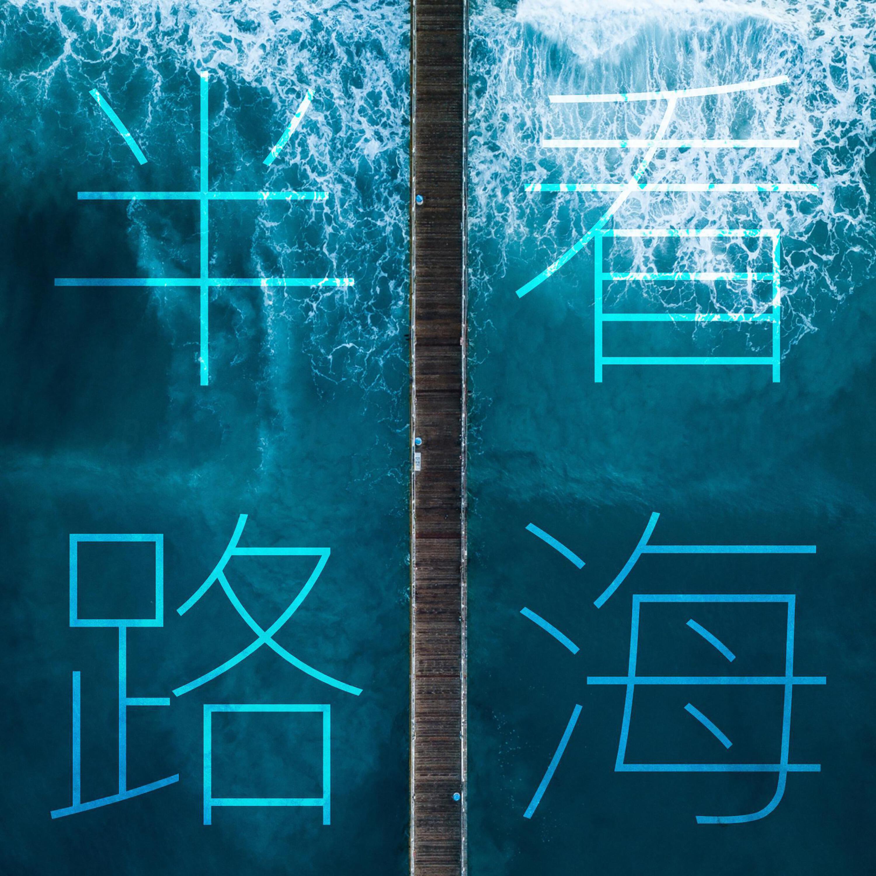 Релиз 半路看海