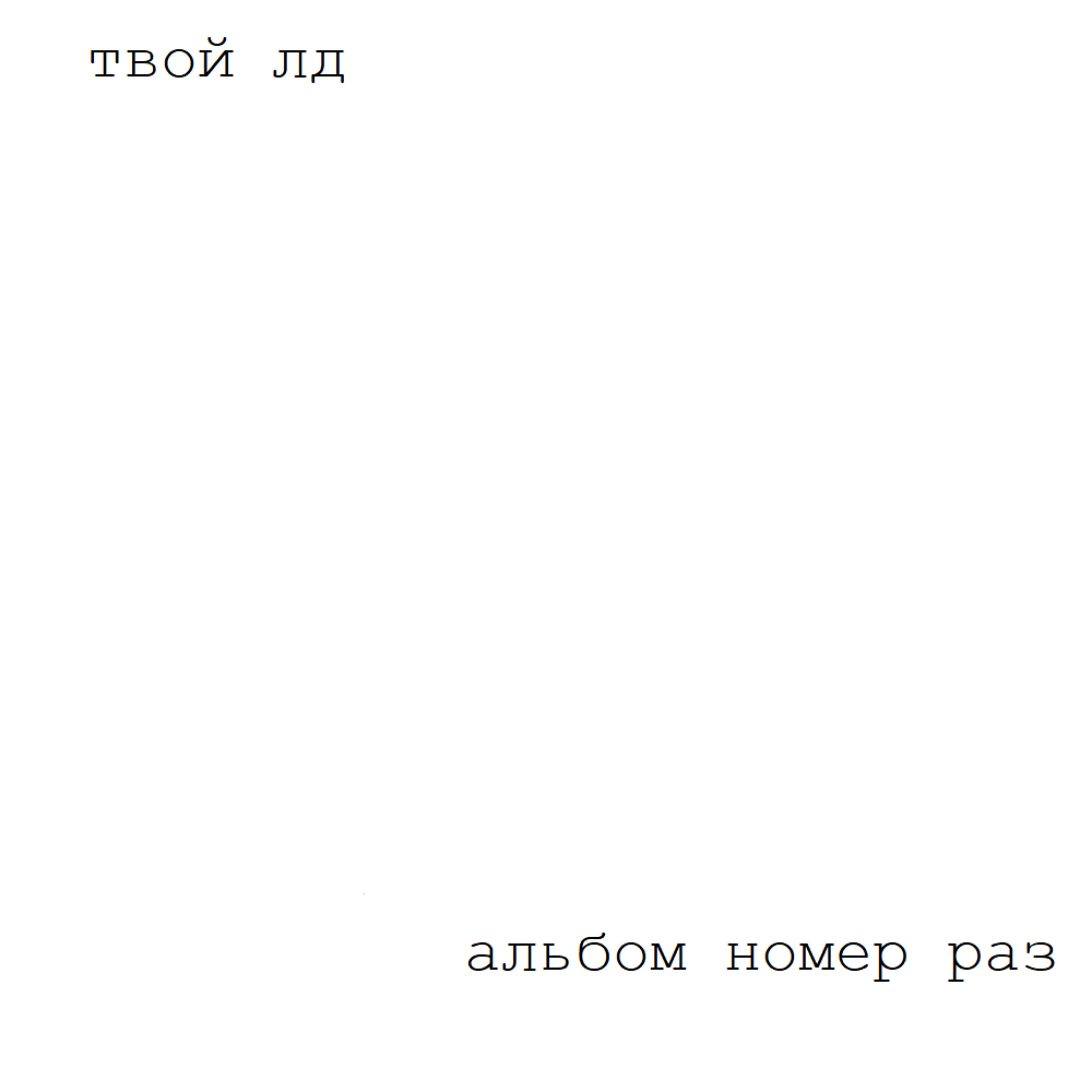 Релиз альбом номер раз