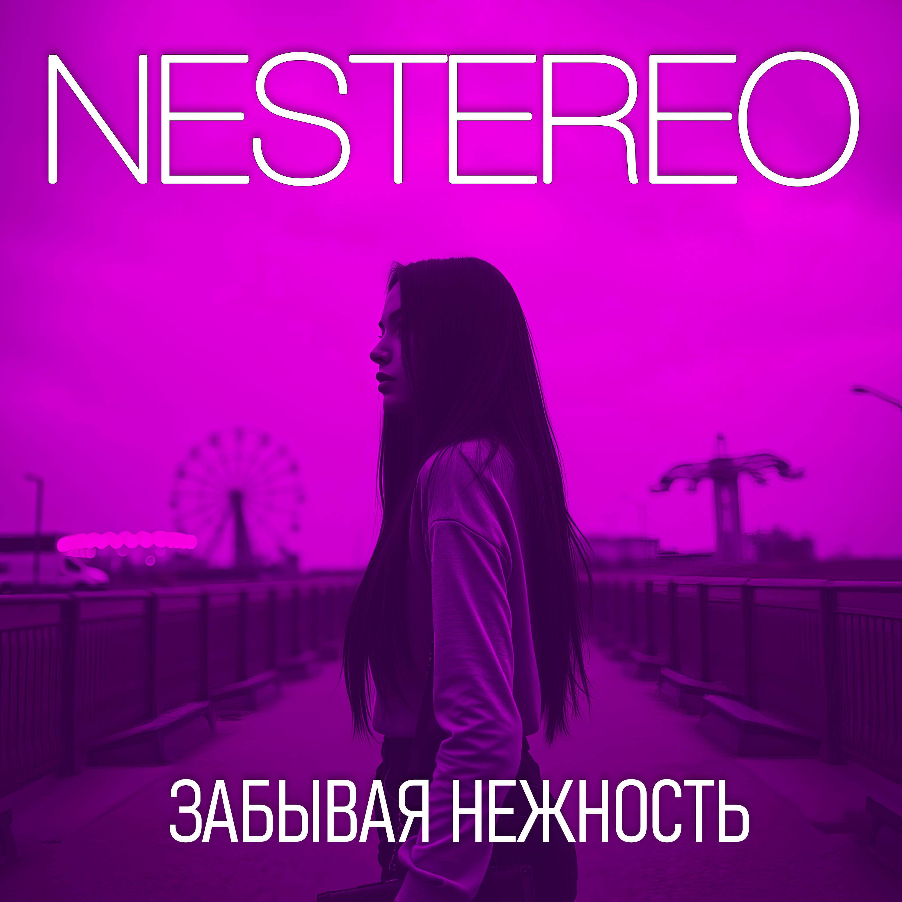 Релиз Забывая нежность