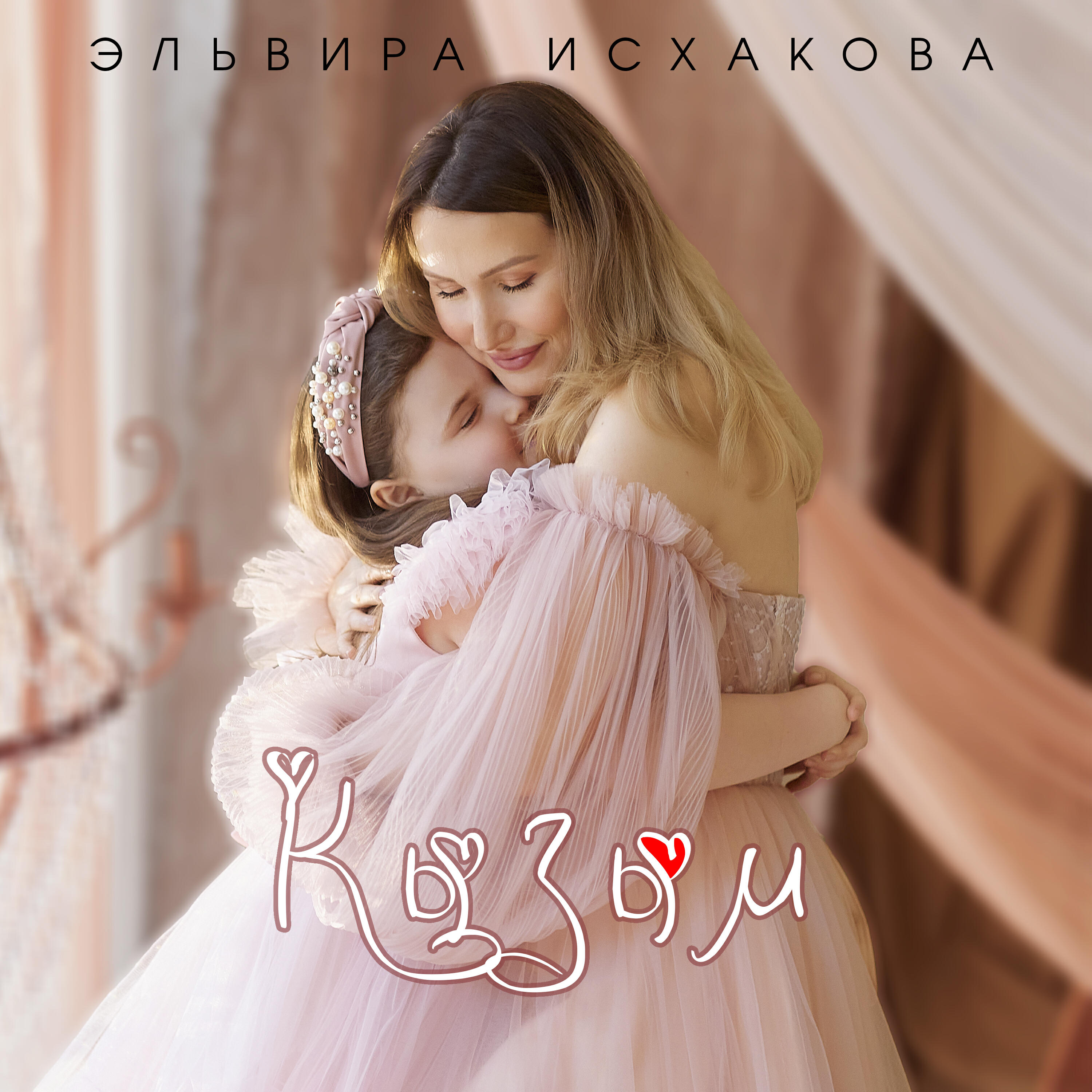 Релиз Кызым