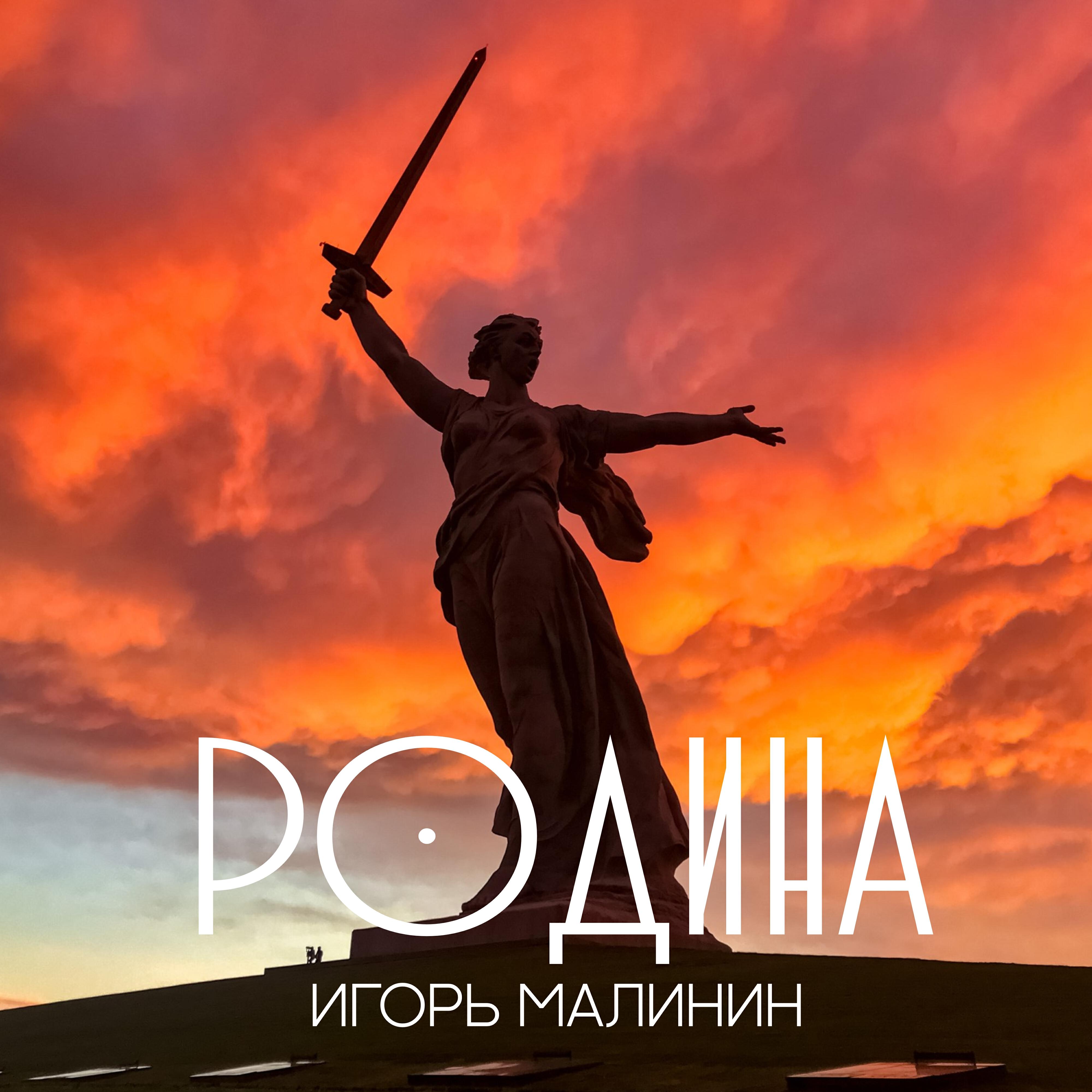 Релиз Родина