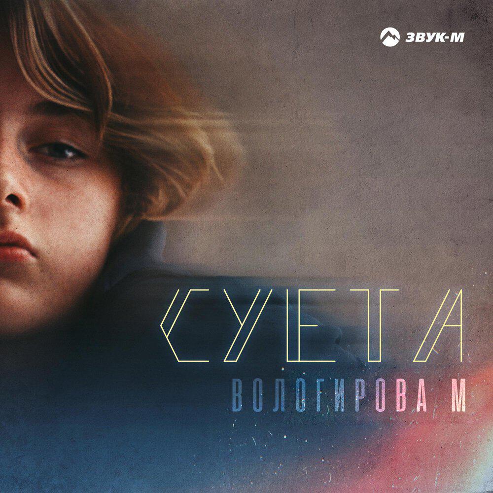 Релиз Суета