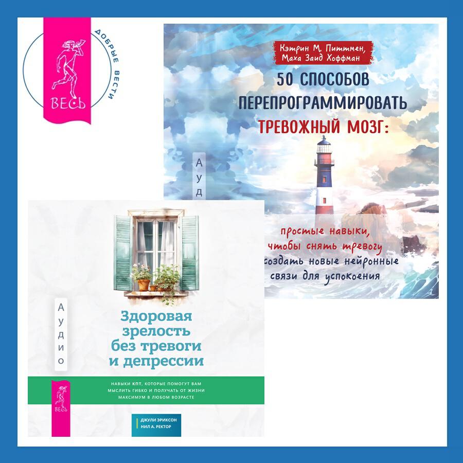 Книга 50 способов перепрограммировать тревожный мозг: простые навыки, чтобы снять тревогу и создать новые нейронные связи для успокоения + Здоровая зрелость без тревоги и депрессии: навыки КПТ, которые помогут вам мыслить гибко и получать от жизни максимум в любом возрасте