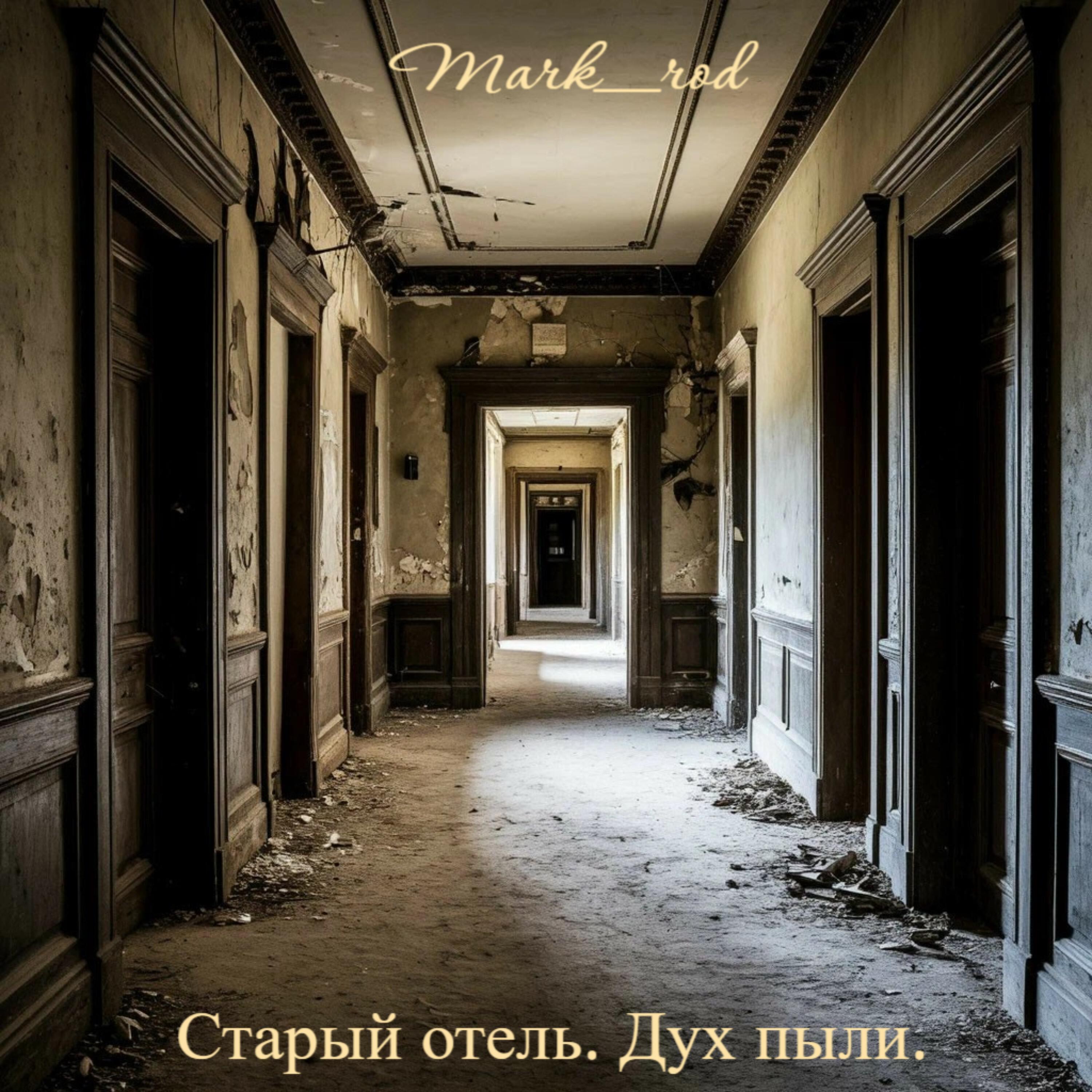 Релиз Старый отель. Дух пыли.