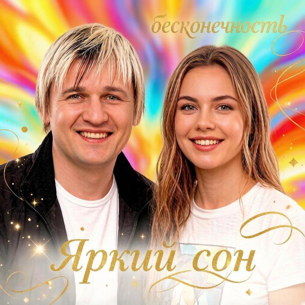 Релиз ЯРКИЙ СОН