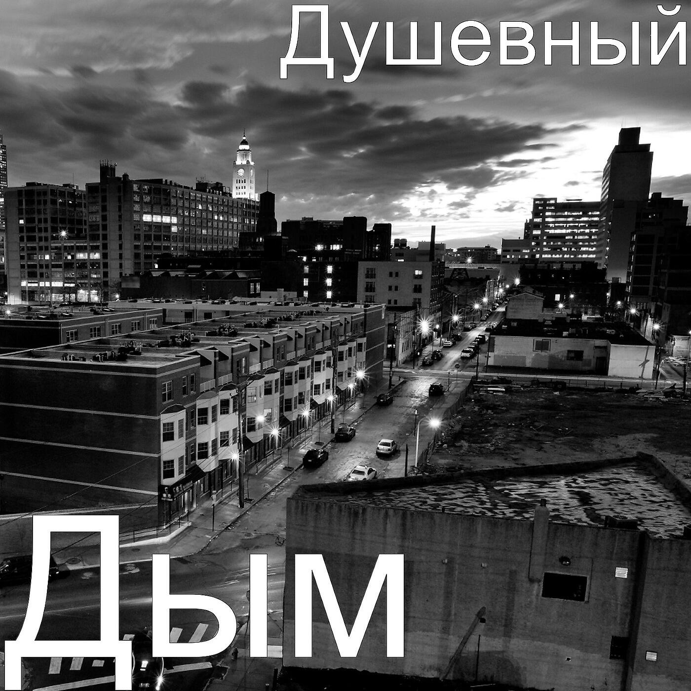 Релиз Дым