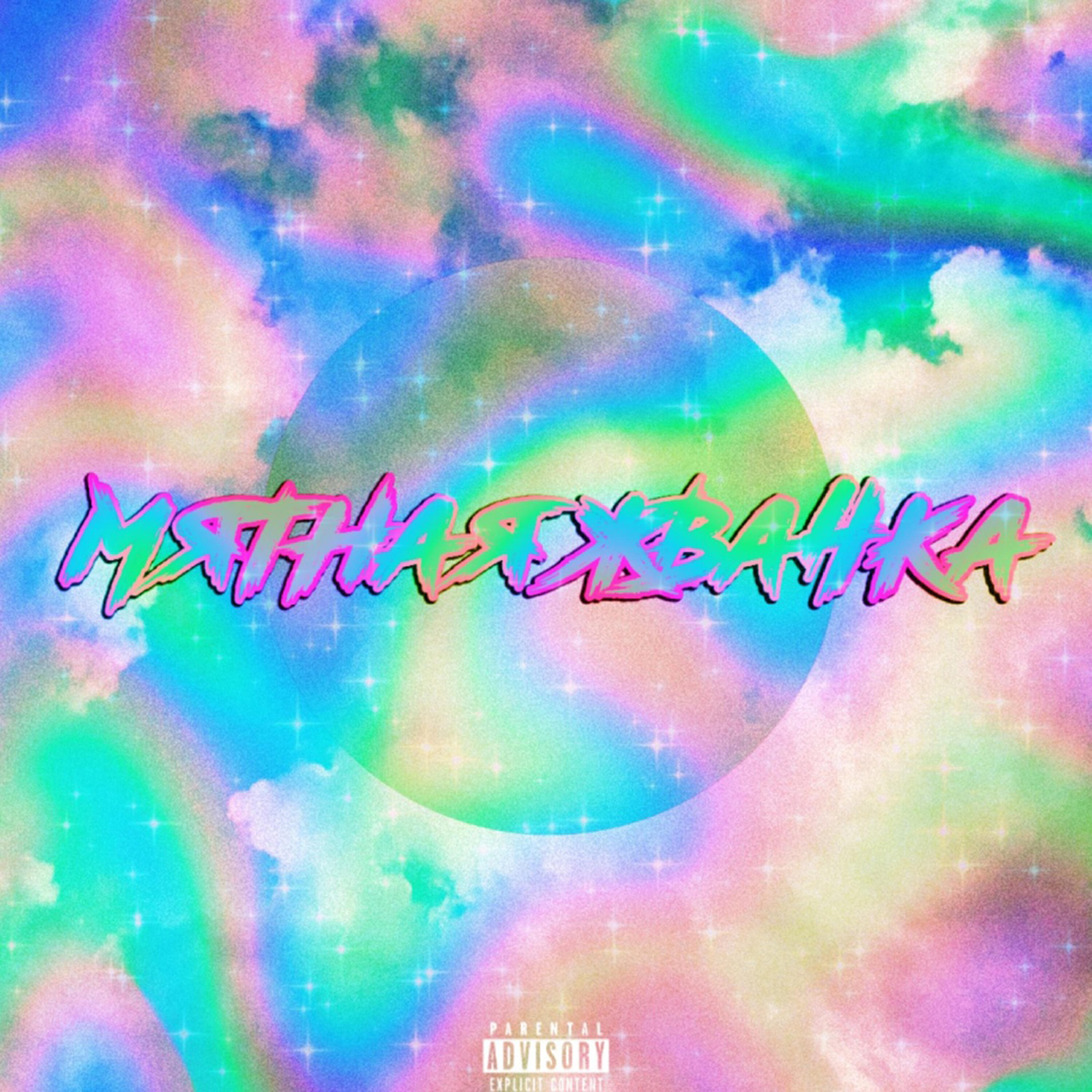 Релиз Мятная жвачка