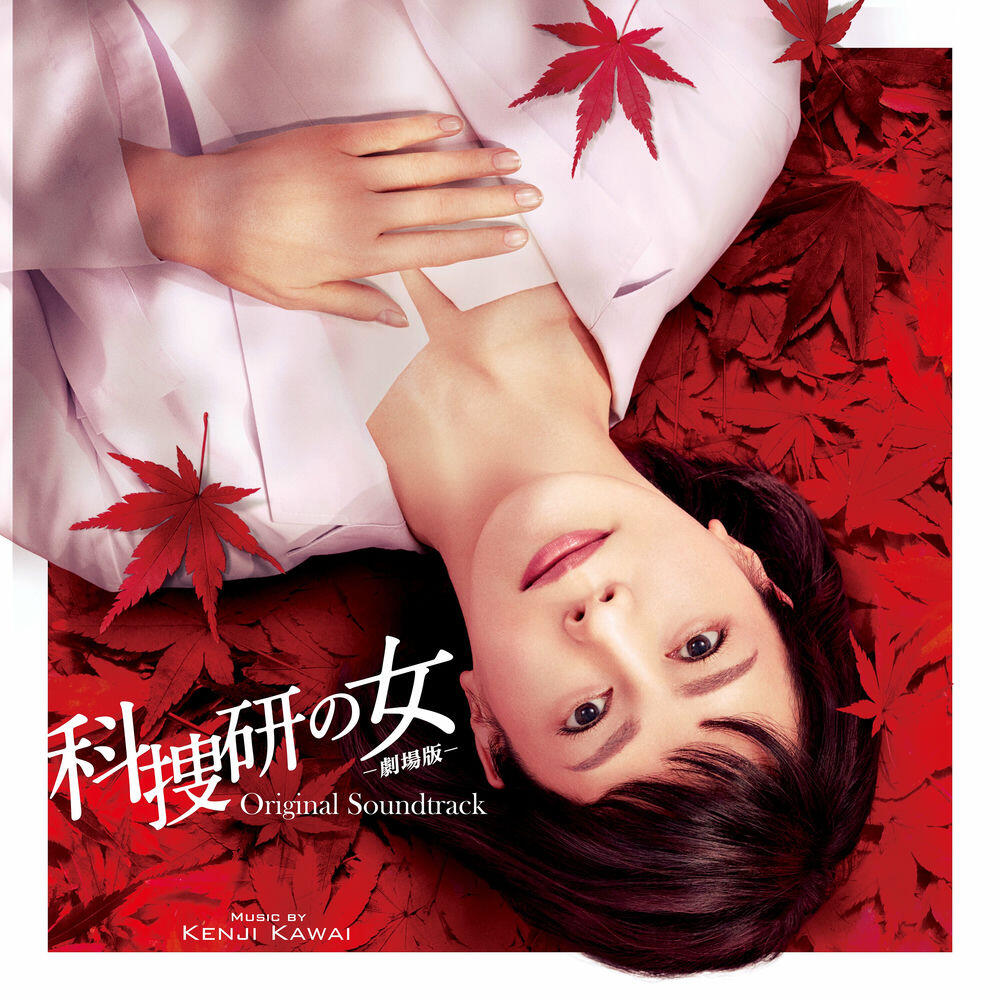 Релиз 科捜研の女 -劇場版- オリジナルサウンドトラック