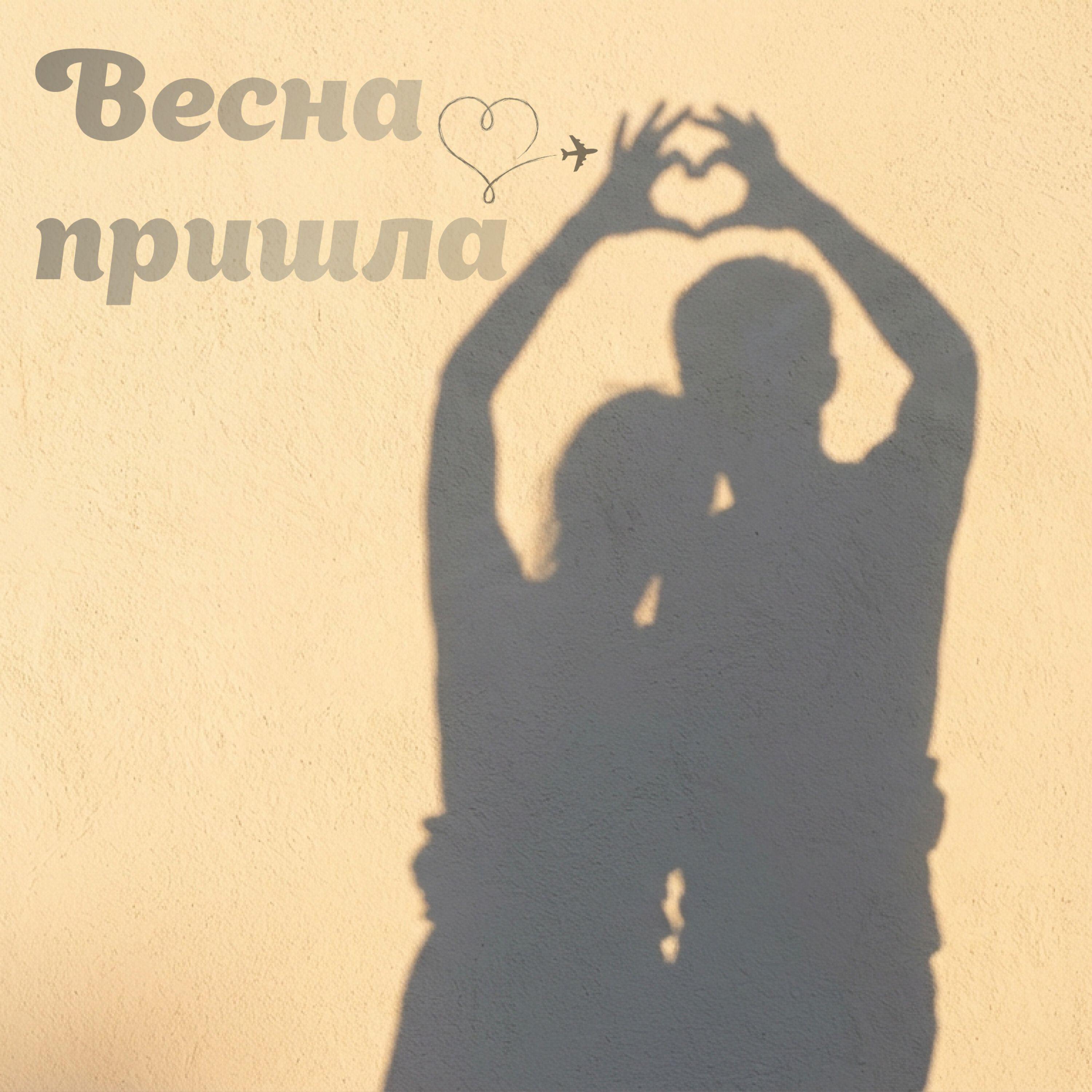 Релиз Весна пришла