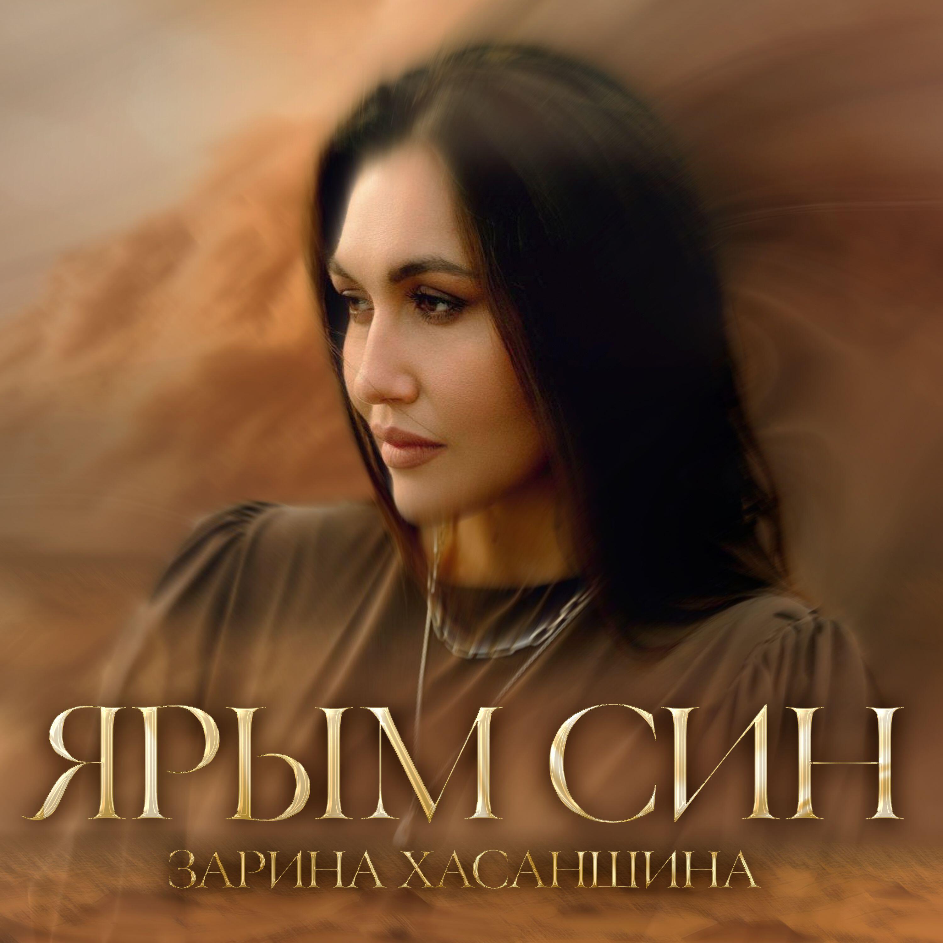 Релиз Ярым син