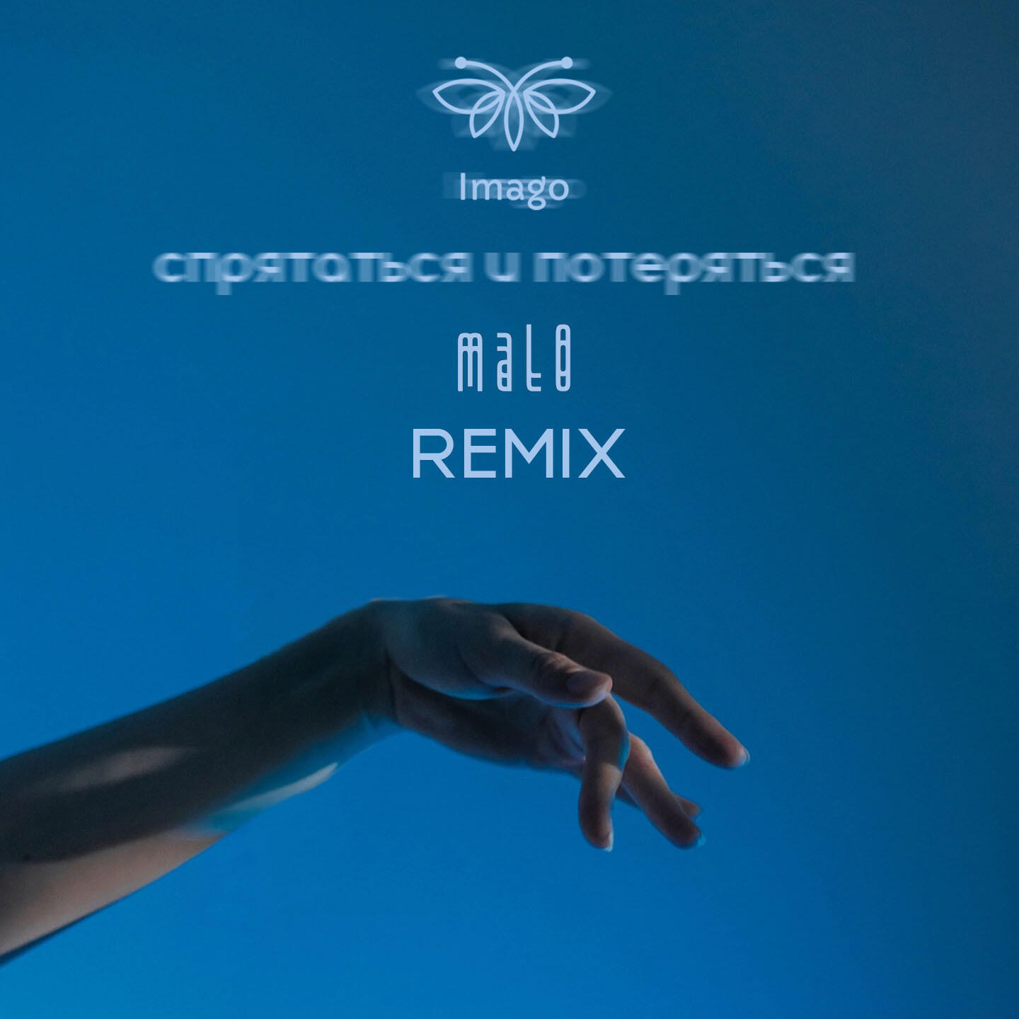 Релиз Спрятаться и потеряться (mal0 Remix)