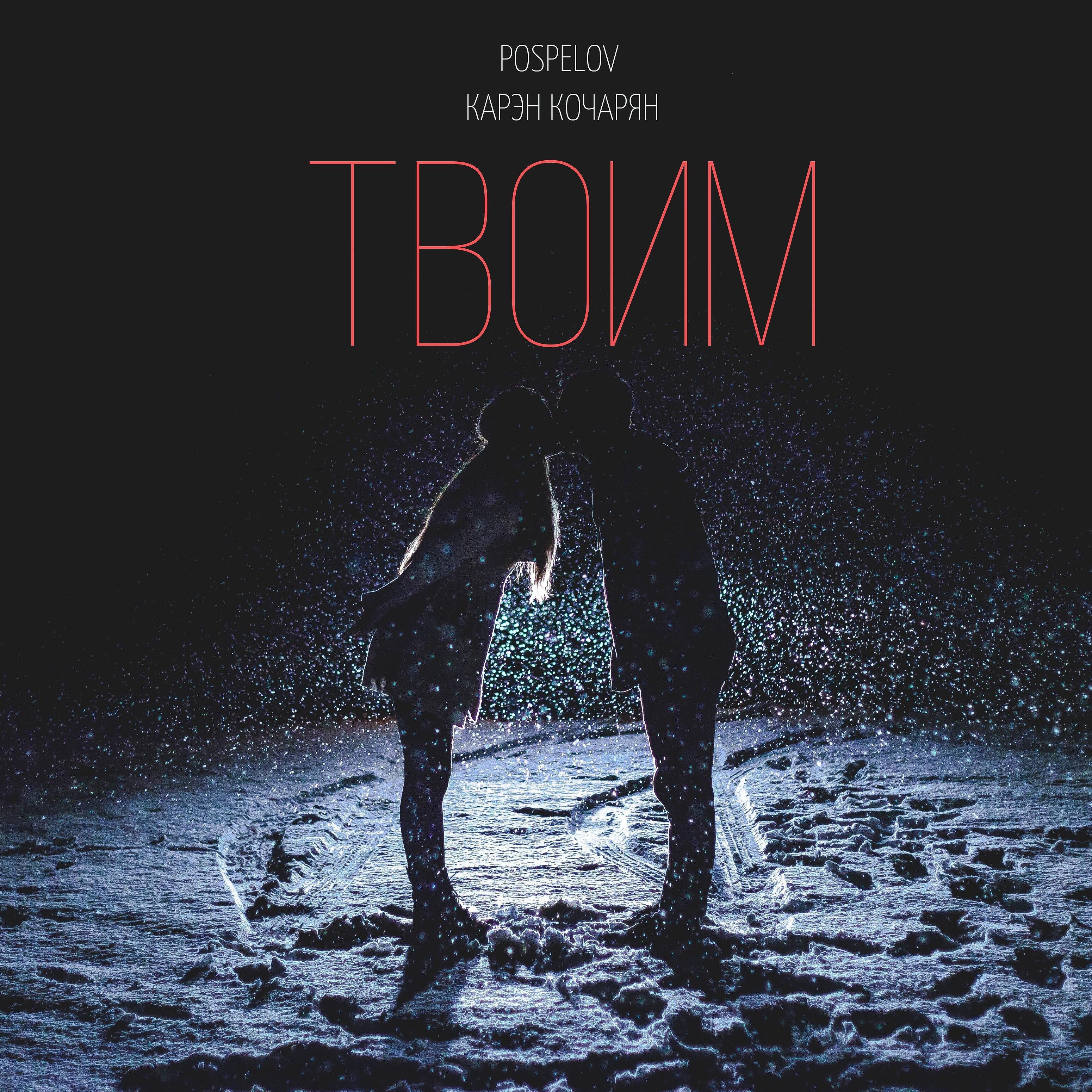 Релиз Твоим