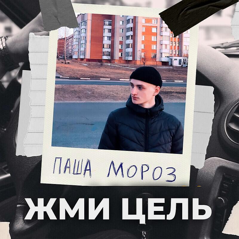 Релиз Жми цель