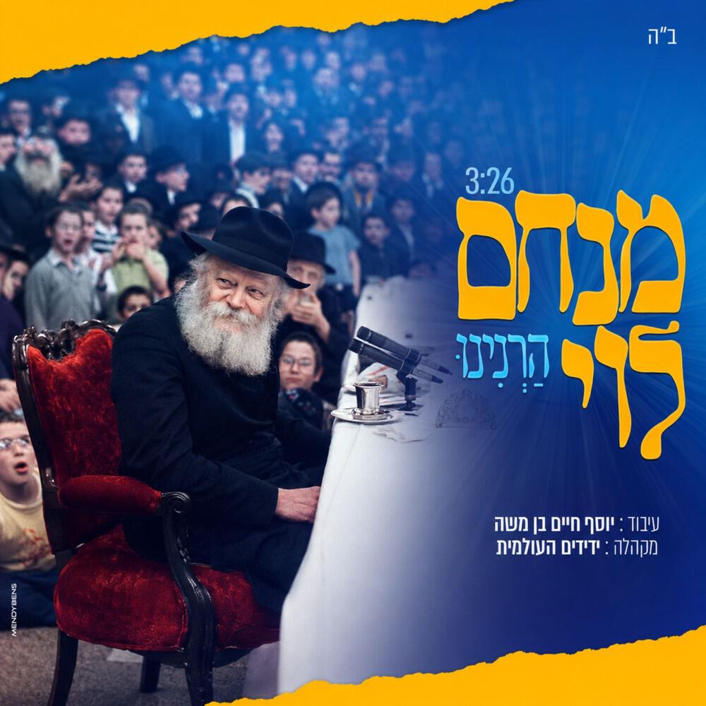 Релиз הרנינו