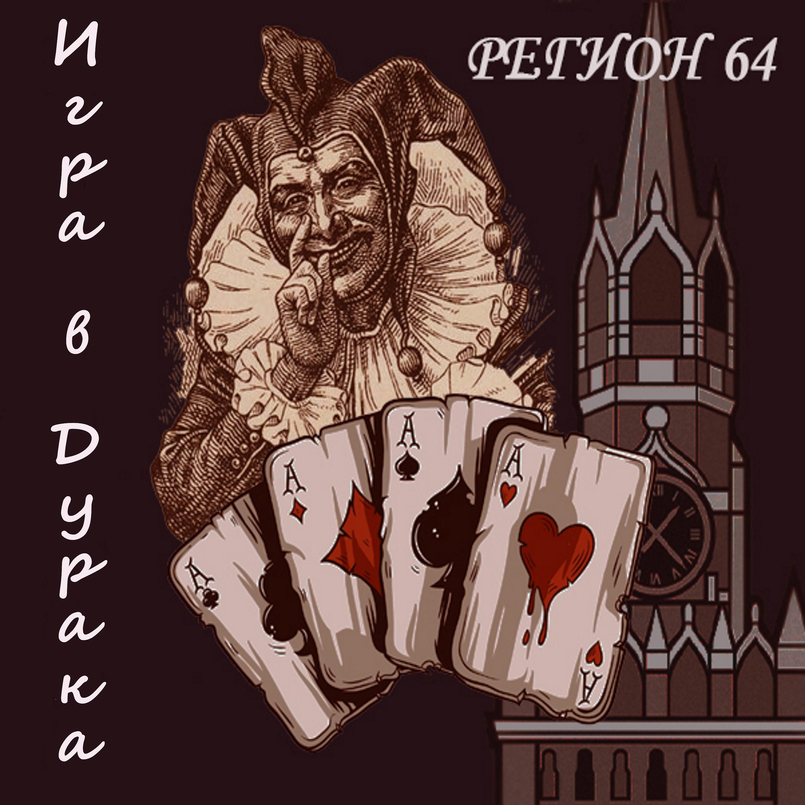 Релиз Игра в дурака