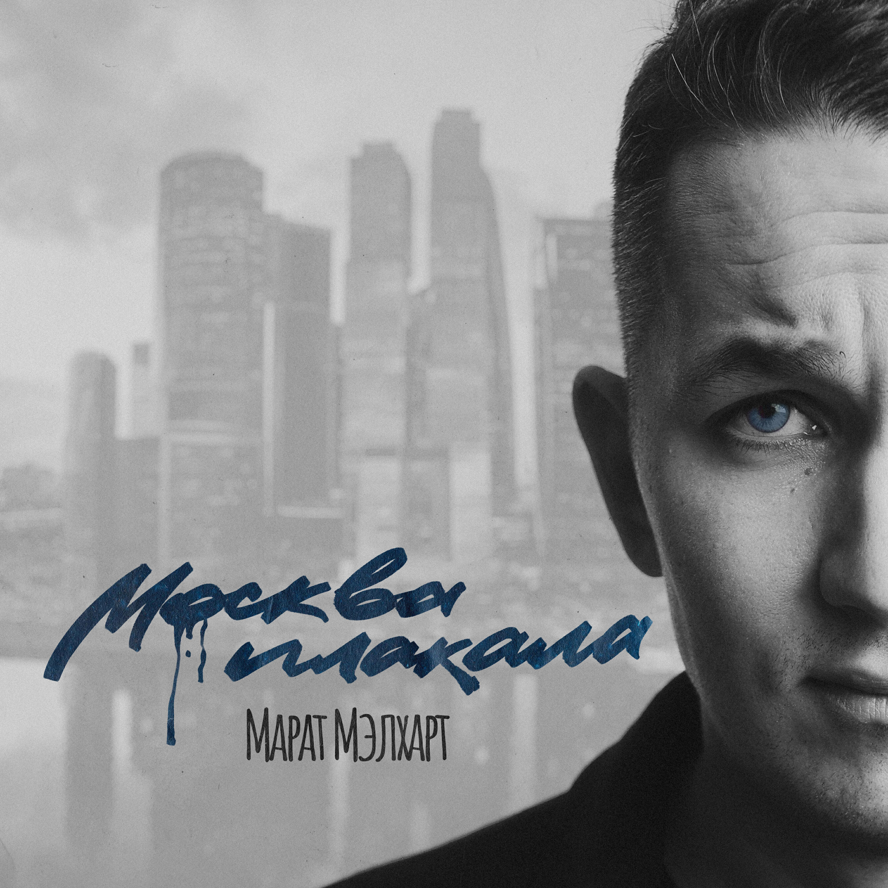 Релиз Москва плакала