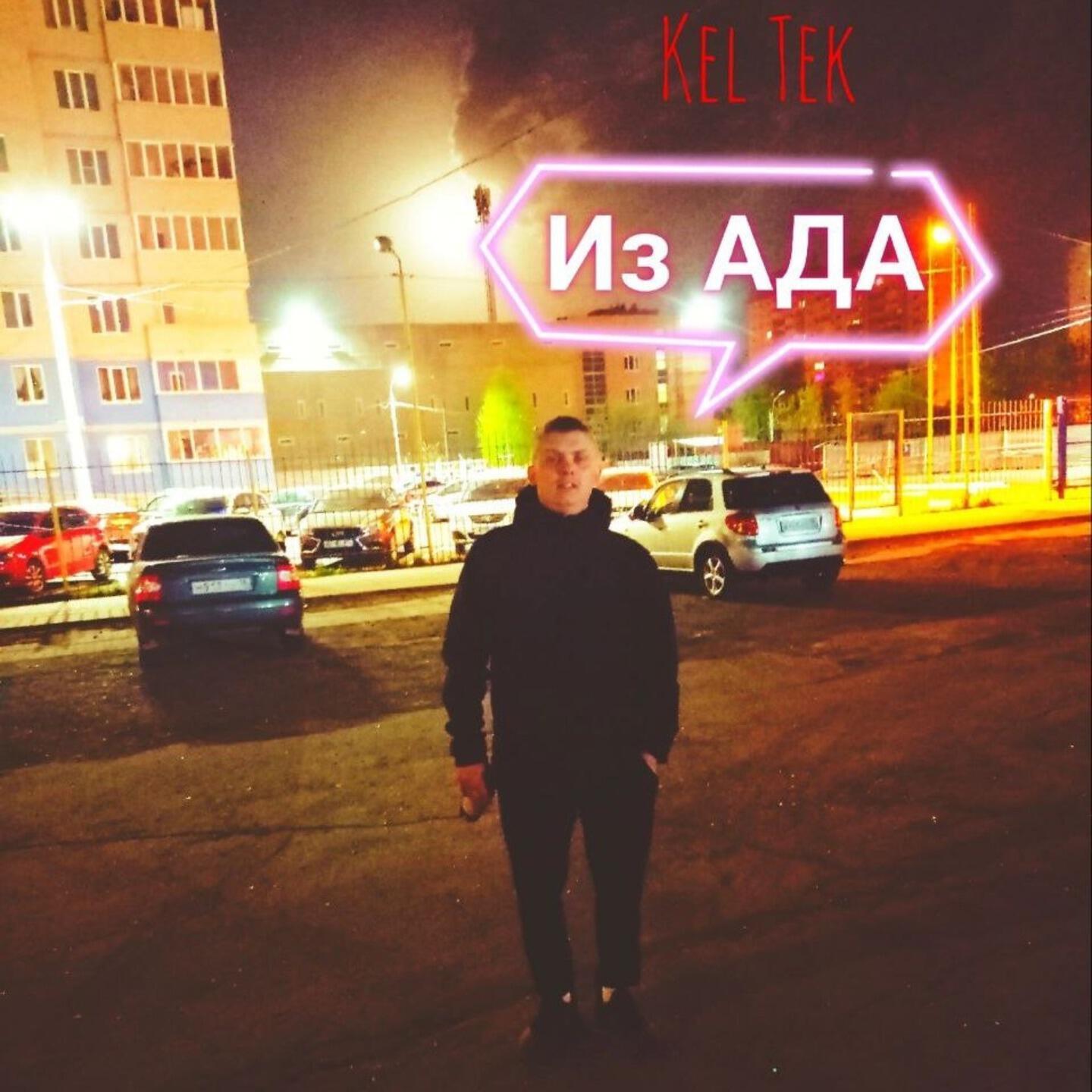 Релиз Из ада