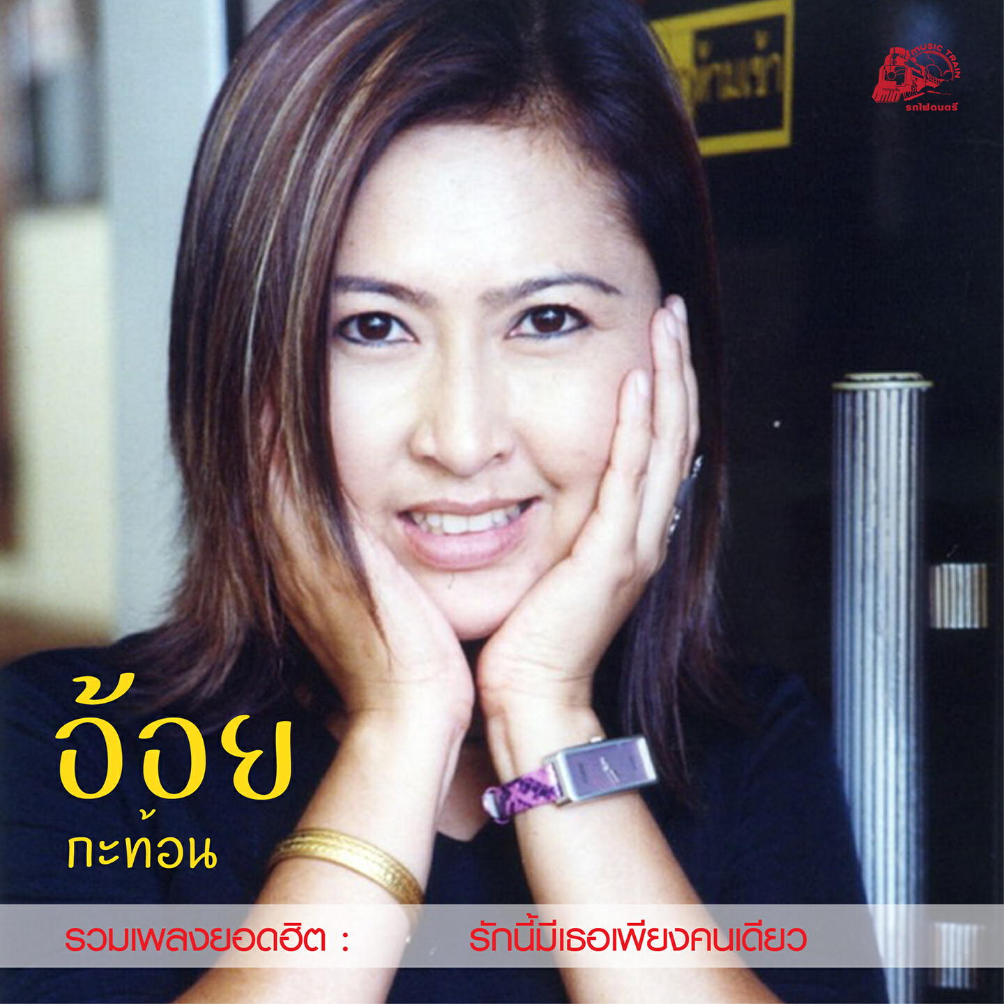 Релиз รวมเพลงยอดฮิต รักนี้มีเธอเพียงคนเดียว