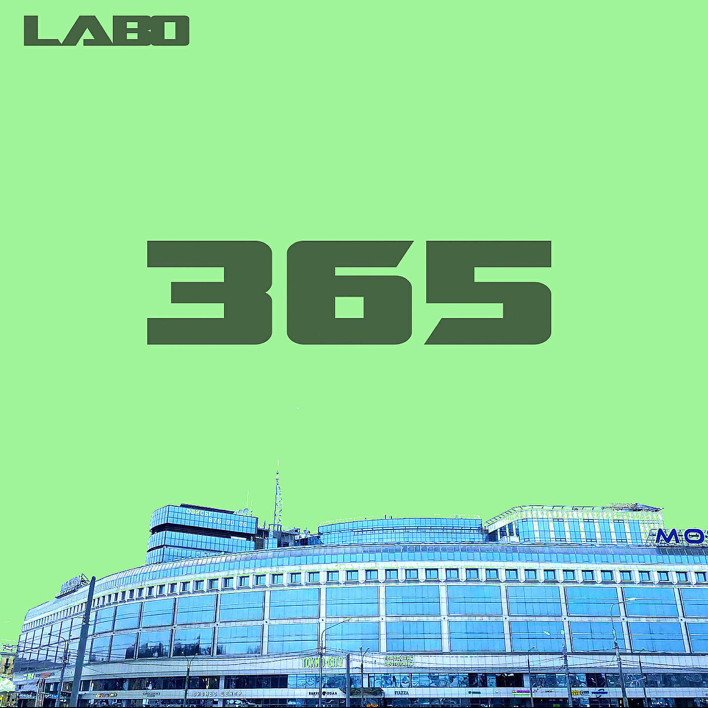 Релиз 365